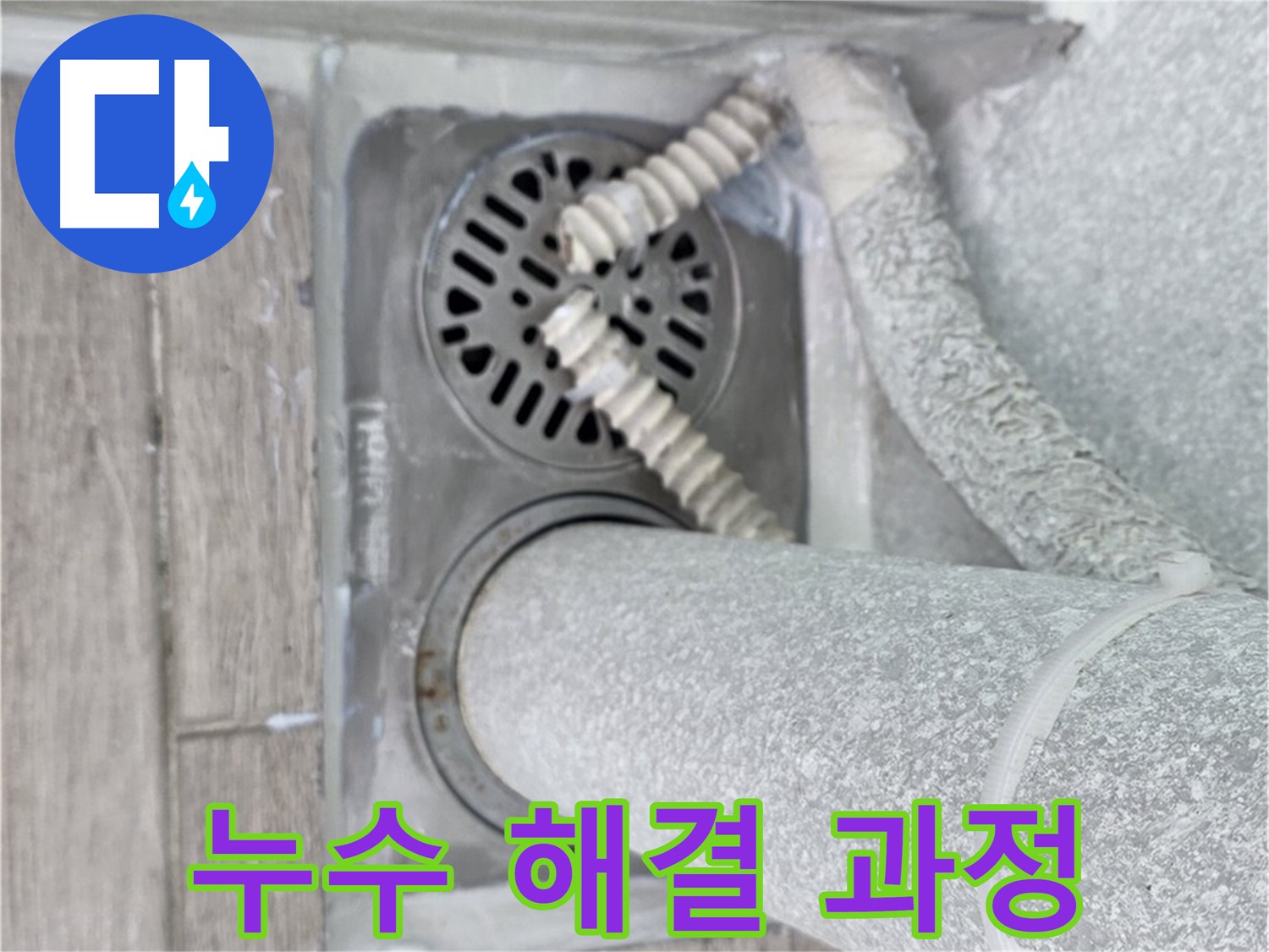 노원구 중계동 누수 - 청구3차 아파트 욕실 배수구 누수 해결 과정 상세 공개