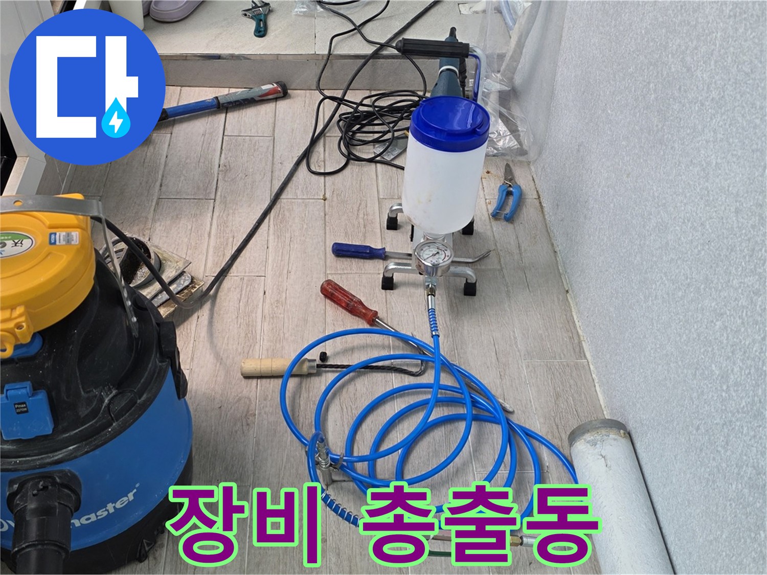 노원구 중계동 누수 탐지 - 장비 총출동