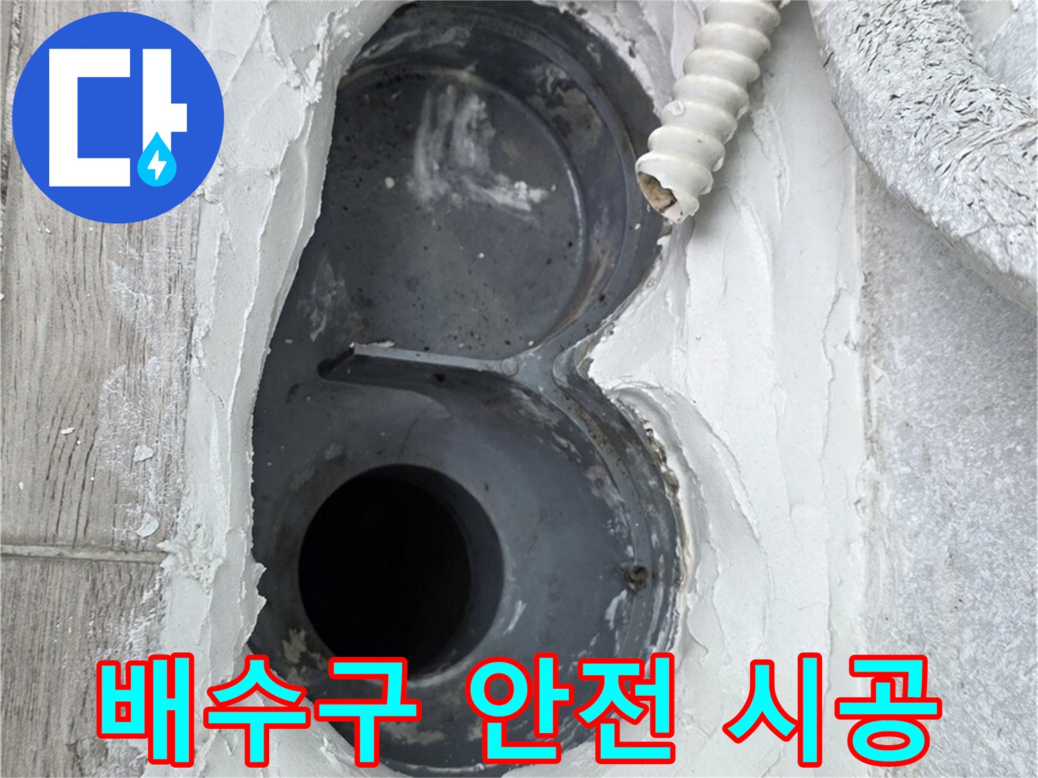 노원구 중계동 배수구 방수 - 가족 건강 지킴이, 안전한 시공