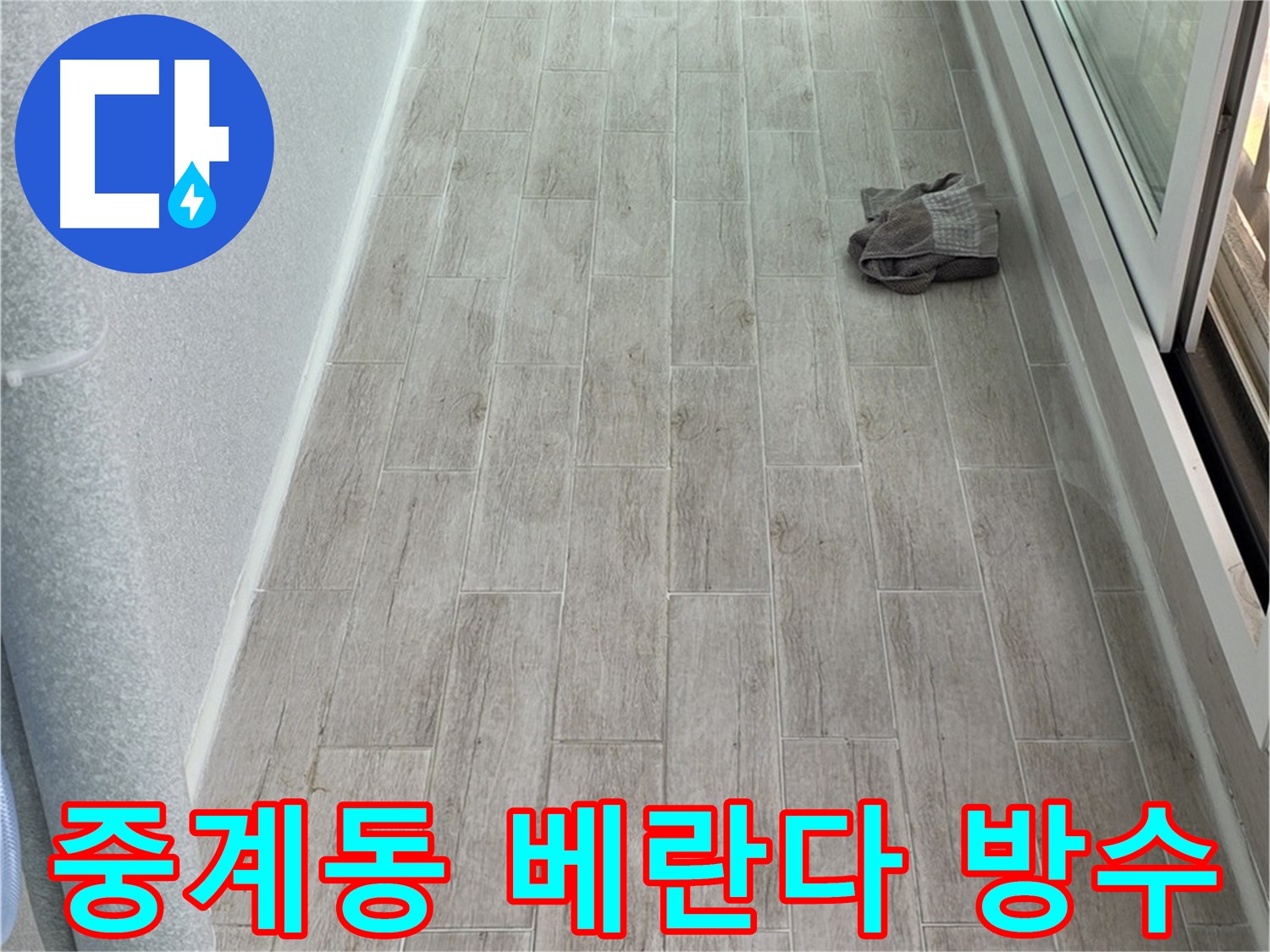 노원구 중계동 베란다 누수 해결 - 고품질 방수 시공으로 아파트 누수 해결