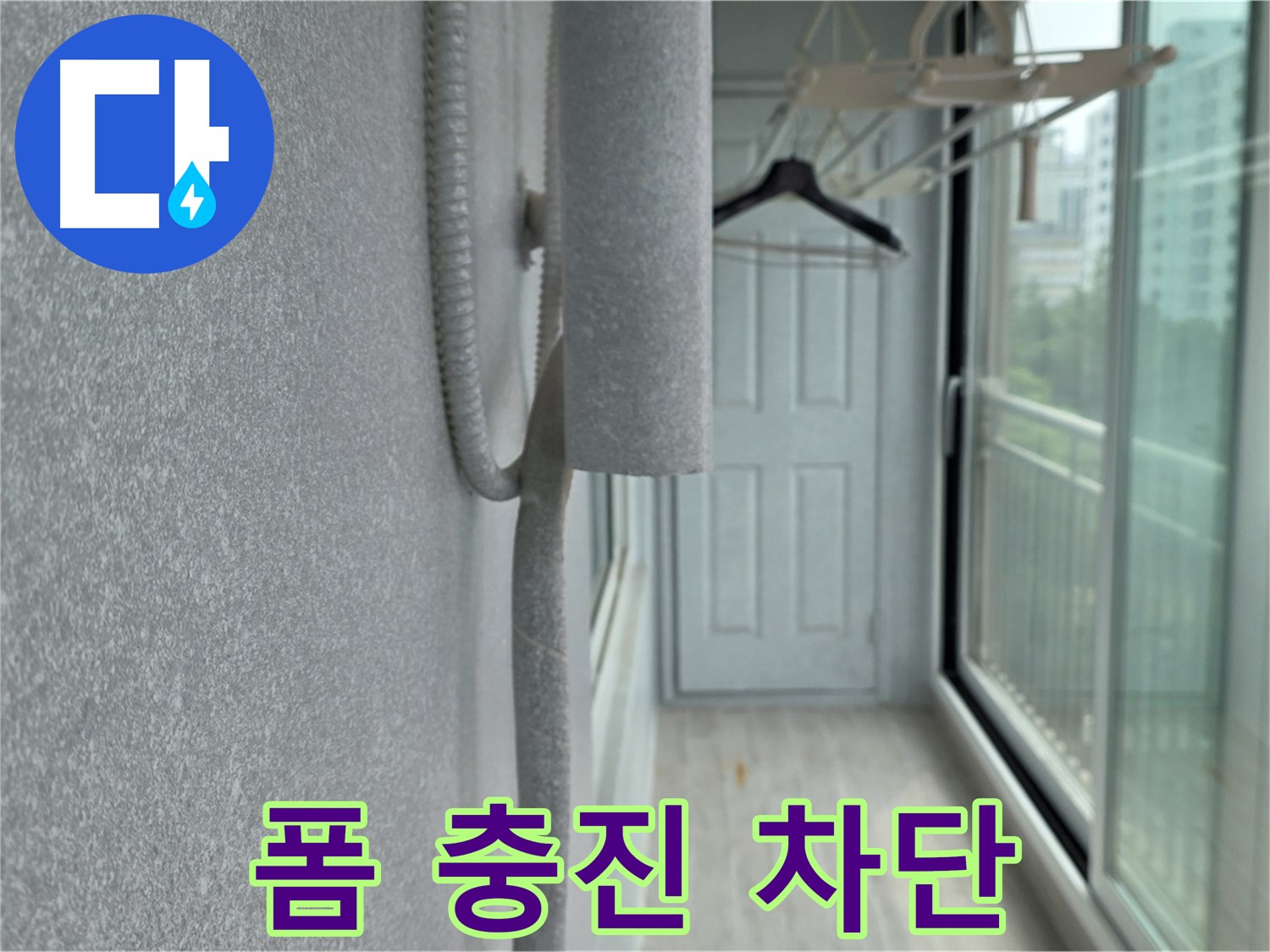 노원구 중계동 베란다 우수관 누수 폼 충진 시공