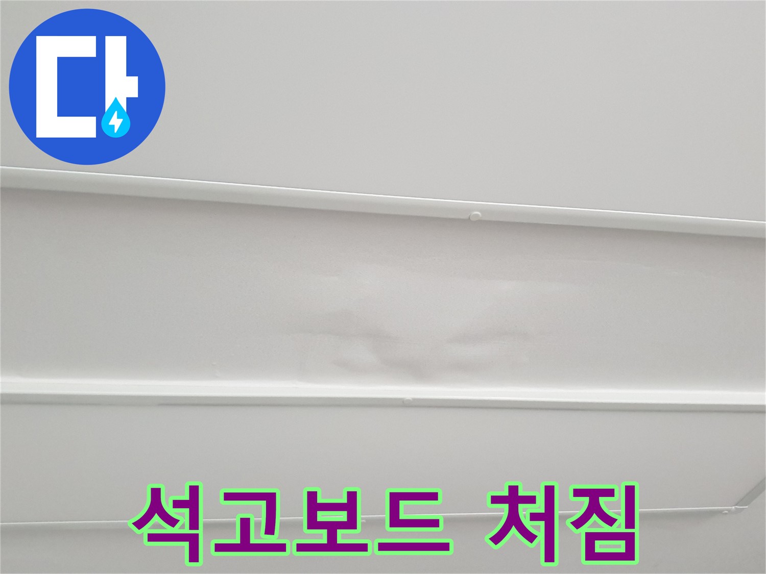 노원구 중계동 아파트 누수 - 천장 석고보드 처짐 현상 발생