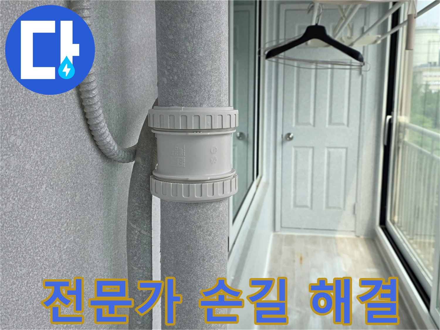 노원구 중계동 아파트 베란다 우수관 누수 - 전문가의 손길로 완벽 해결