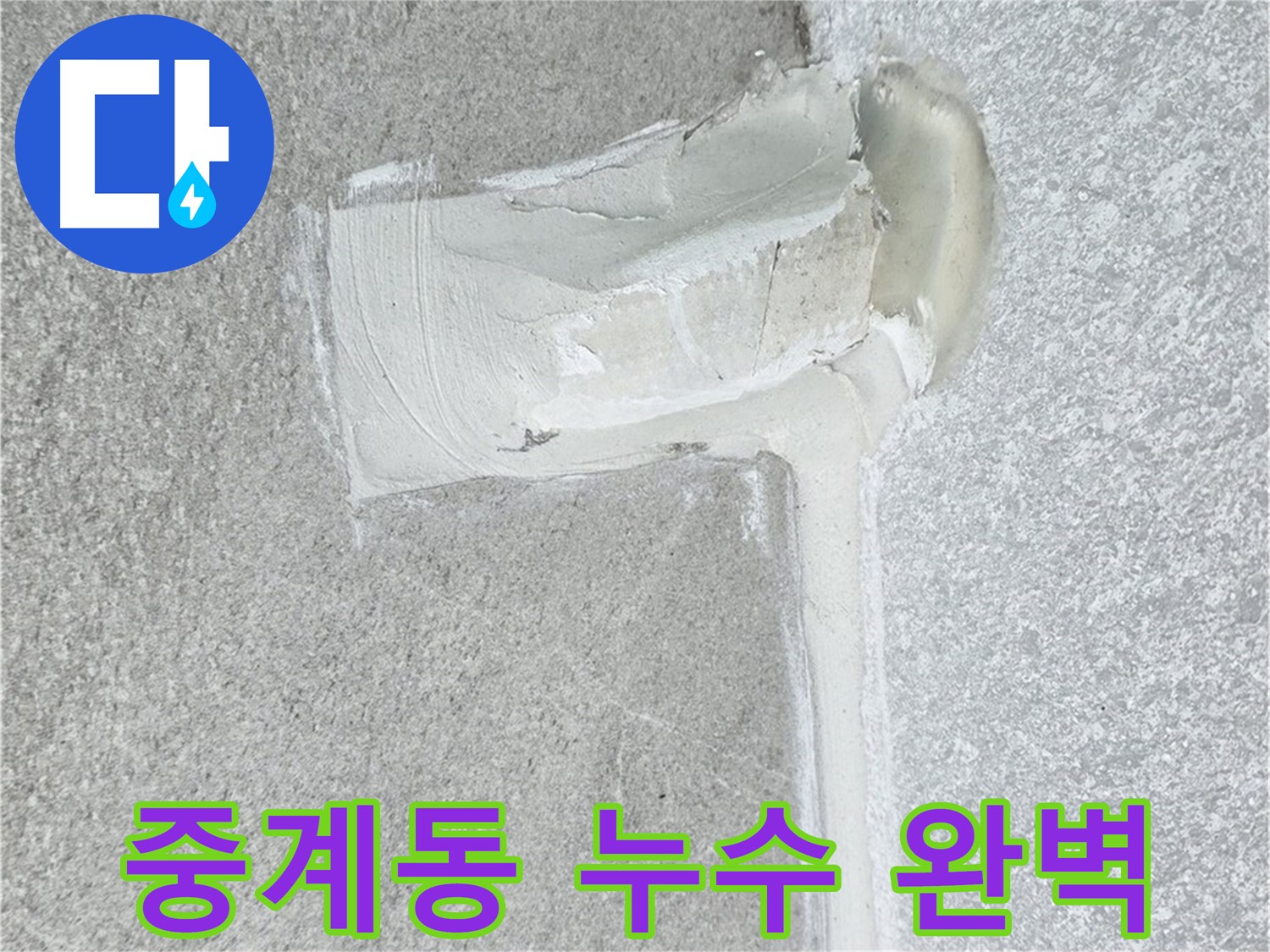 노원구 중계동 아파트 에어컨 배관 2차 방수 시공 사진