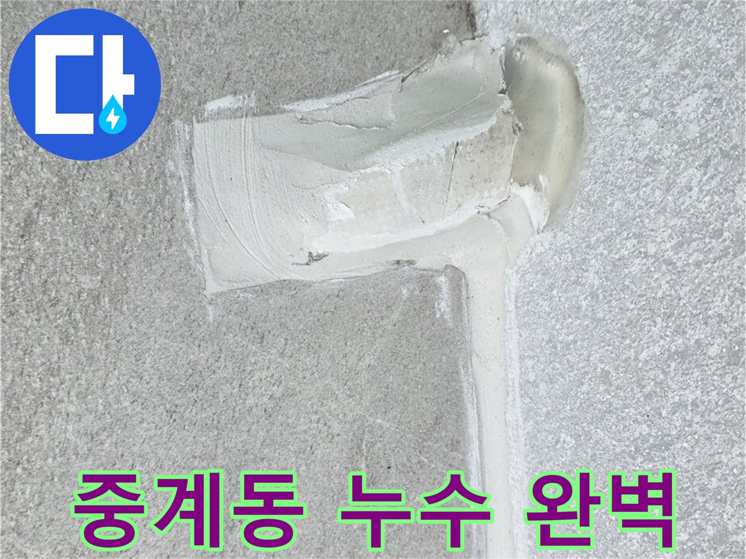 노원구 중계동 아파트 에어컨 배관 2차 방수 시공 사진