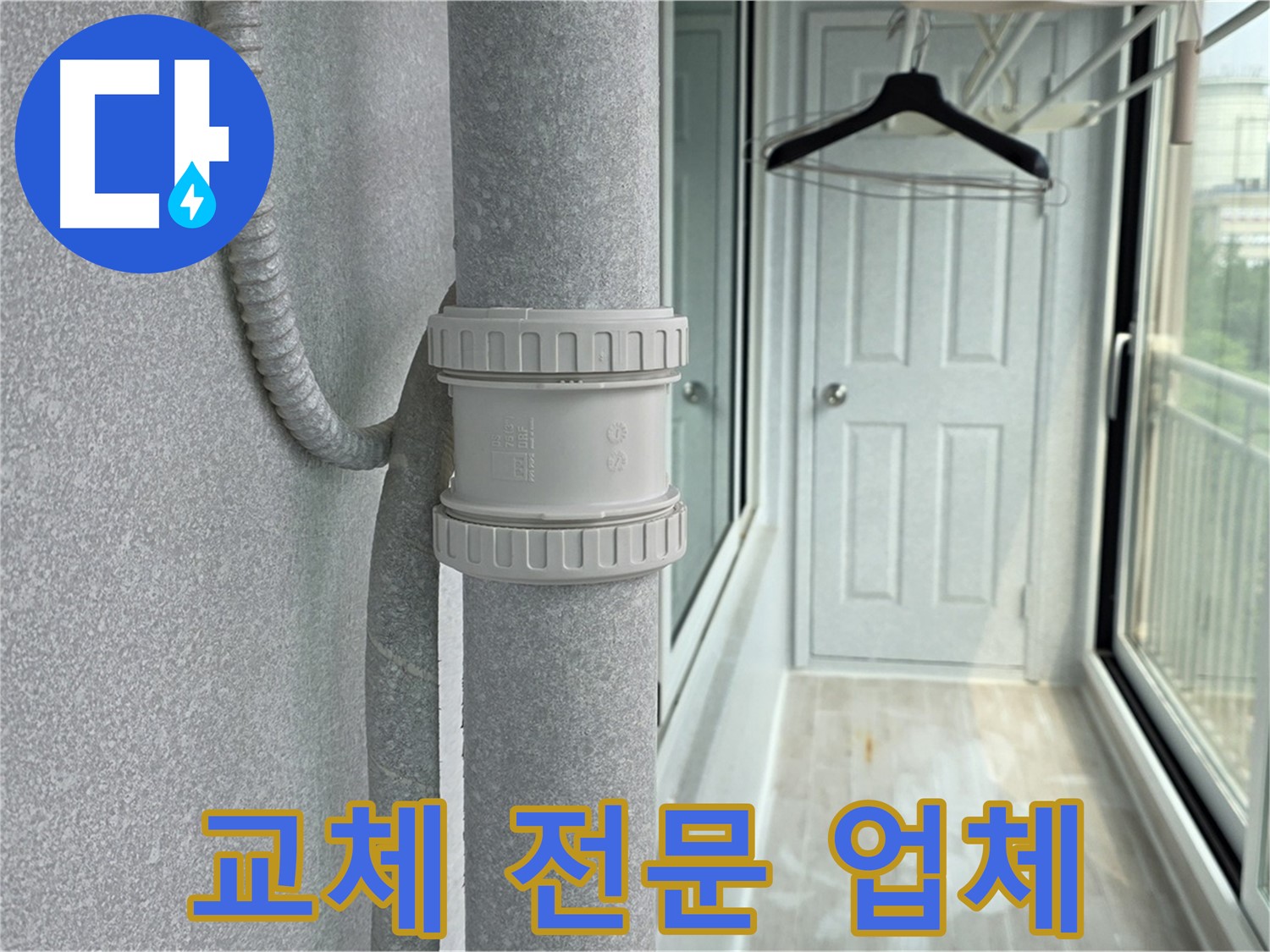 노원구 중계동 아파트 우수관 누수 - DRF 부속 교체 전문