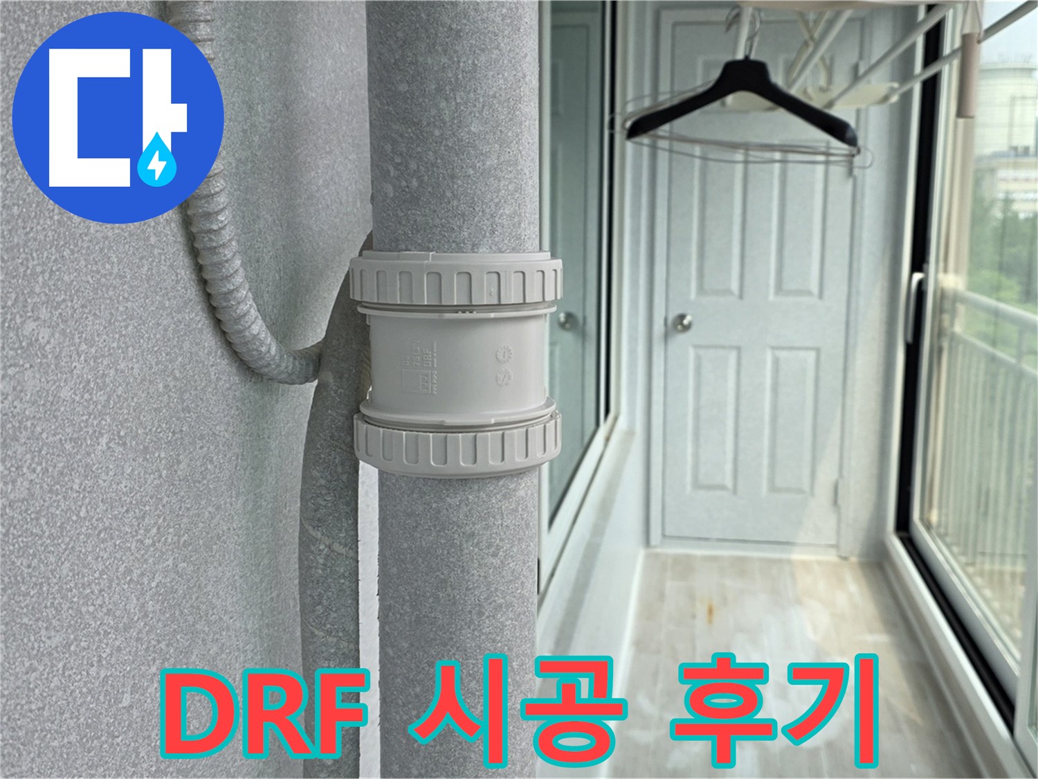 노원구 중계동 아파트 - 우수관 누수 DRF 부속 시공 후기