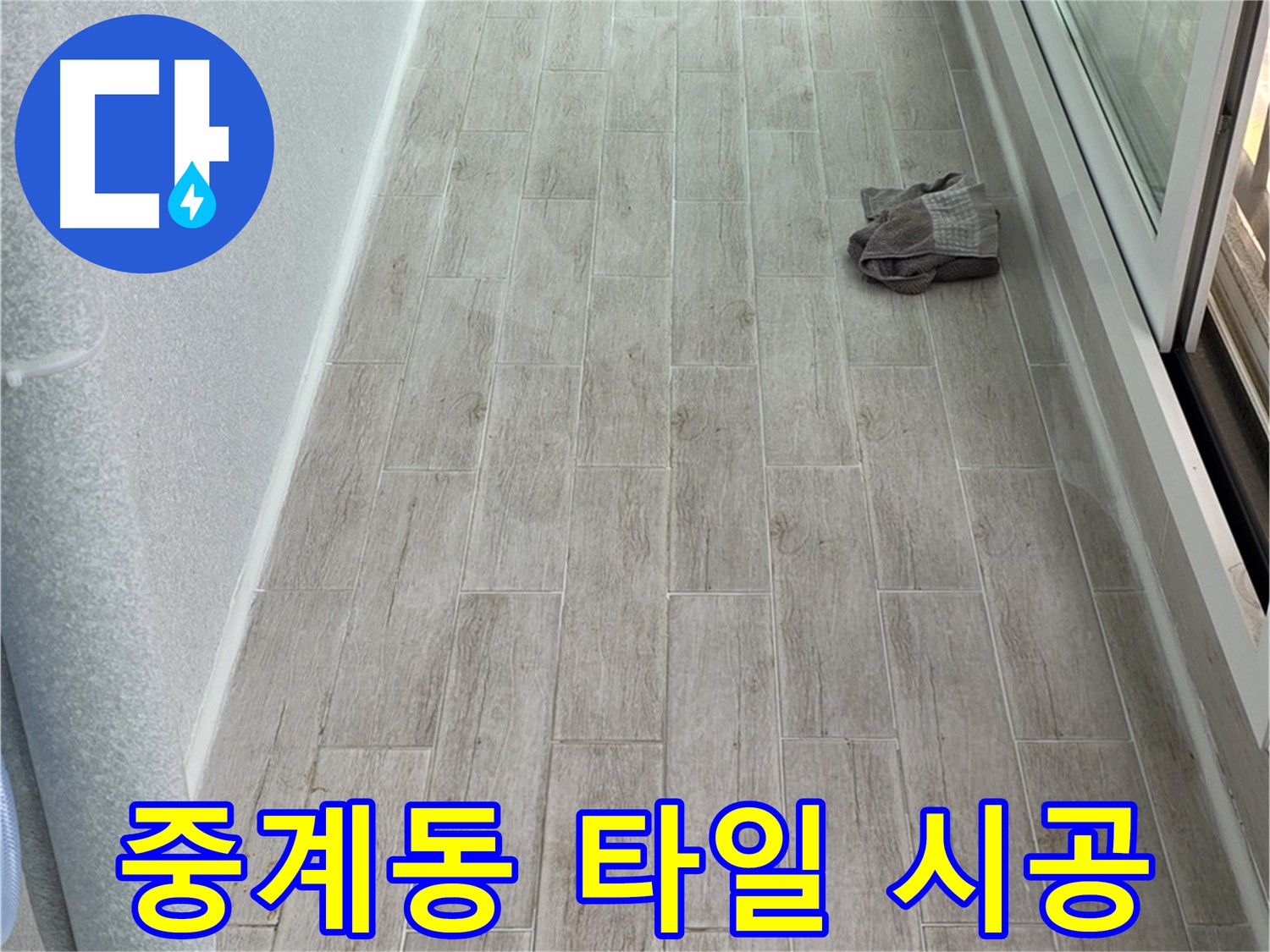 노원구 중계동 아파트 주방 - 타일 시공으로 빠른 시공