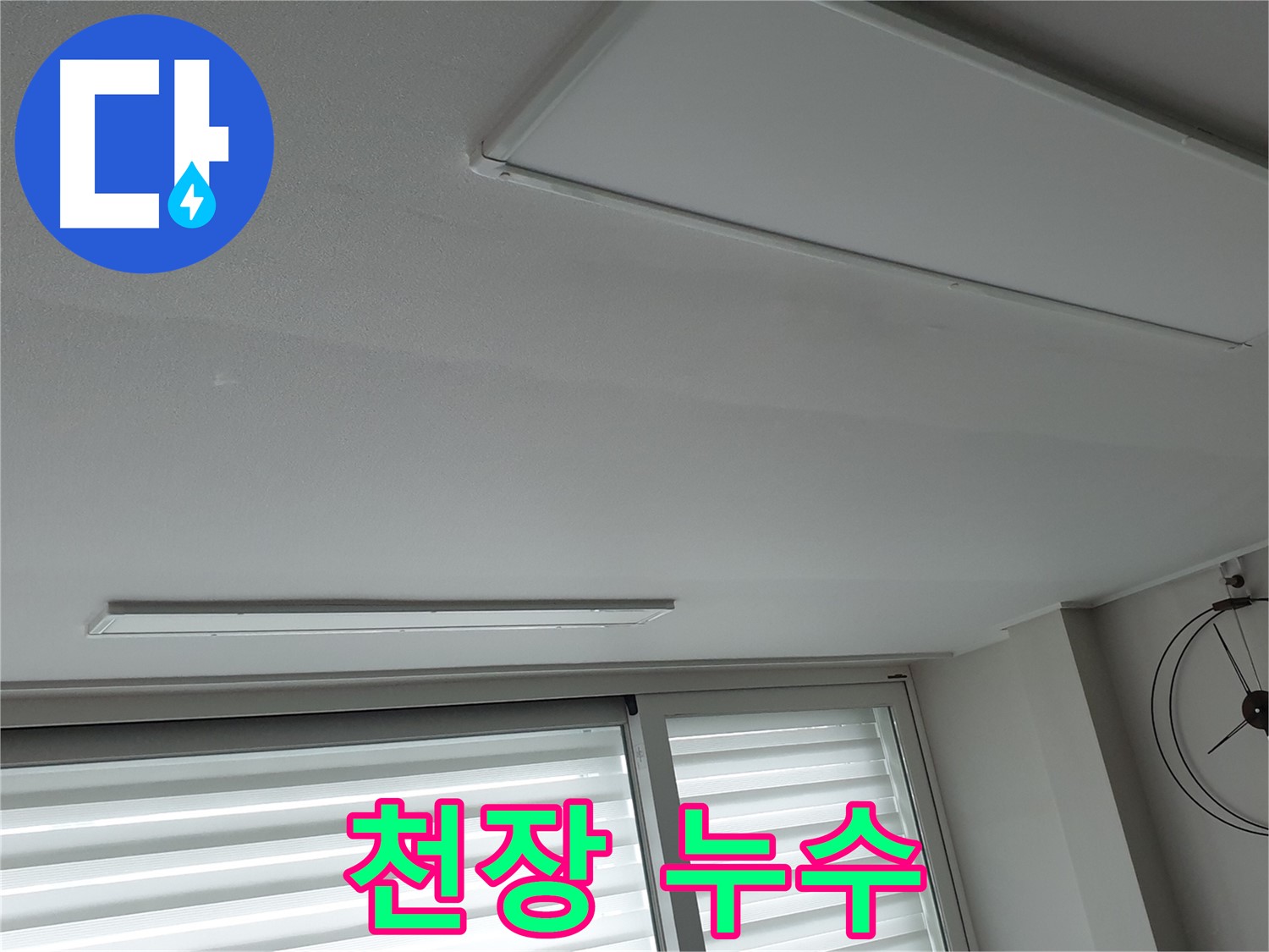 노원구 중계동 아파트 천장 누수 - 누수 발생 부위를 촬영한 사진입니다. 신속한 누수 탐지가 중요합니다.
