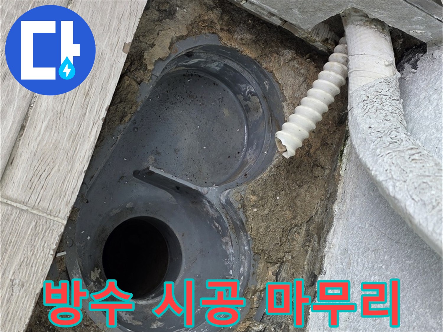 노원구 중계동 욕실 - 배수 트랩 주변 방수 시공 마무리 단계
