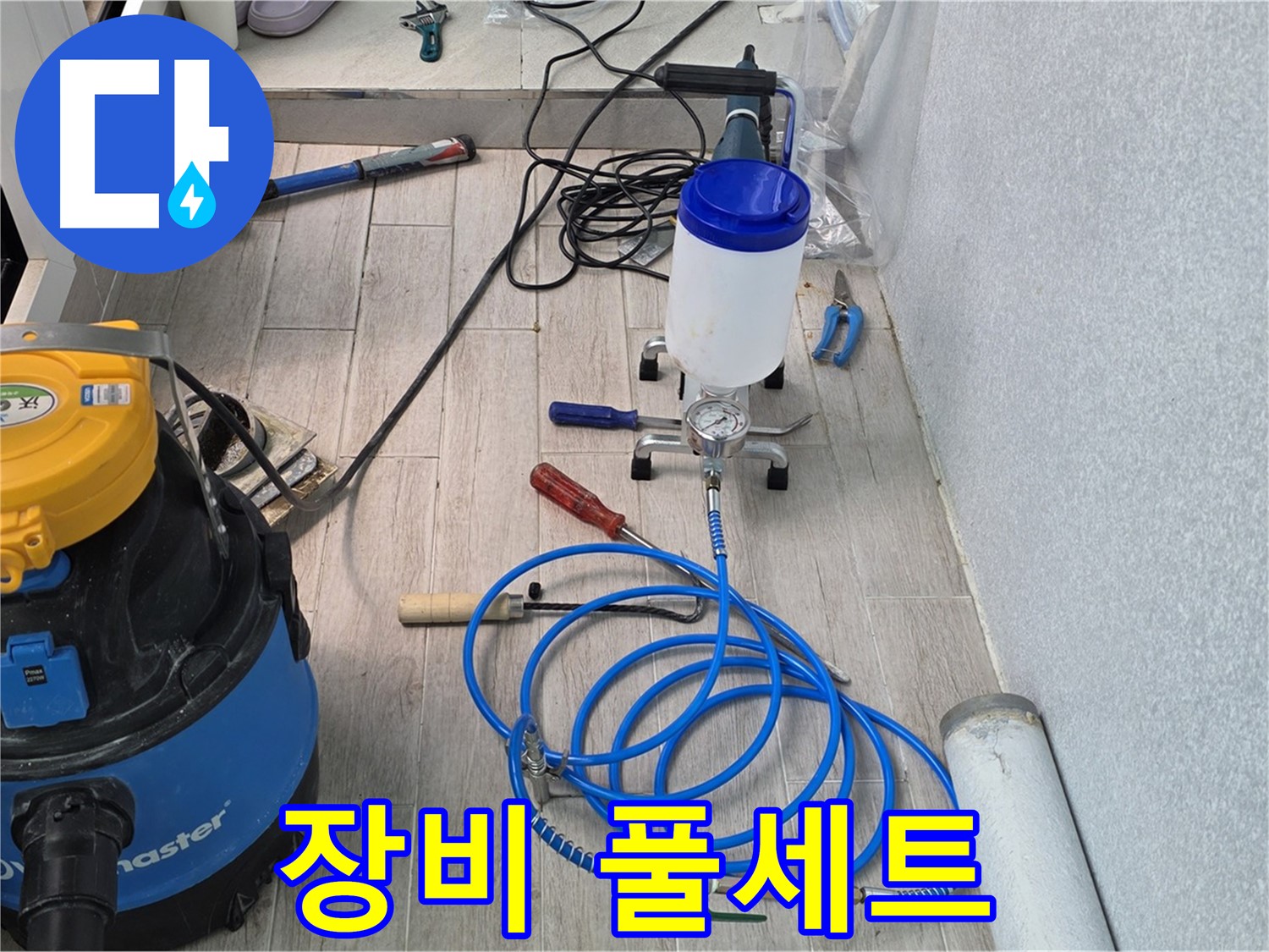 노원구 중계동 청구3차 누수 - 인젝션 장비 풀세트 준비 완료
