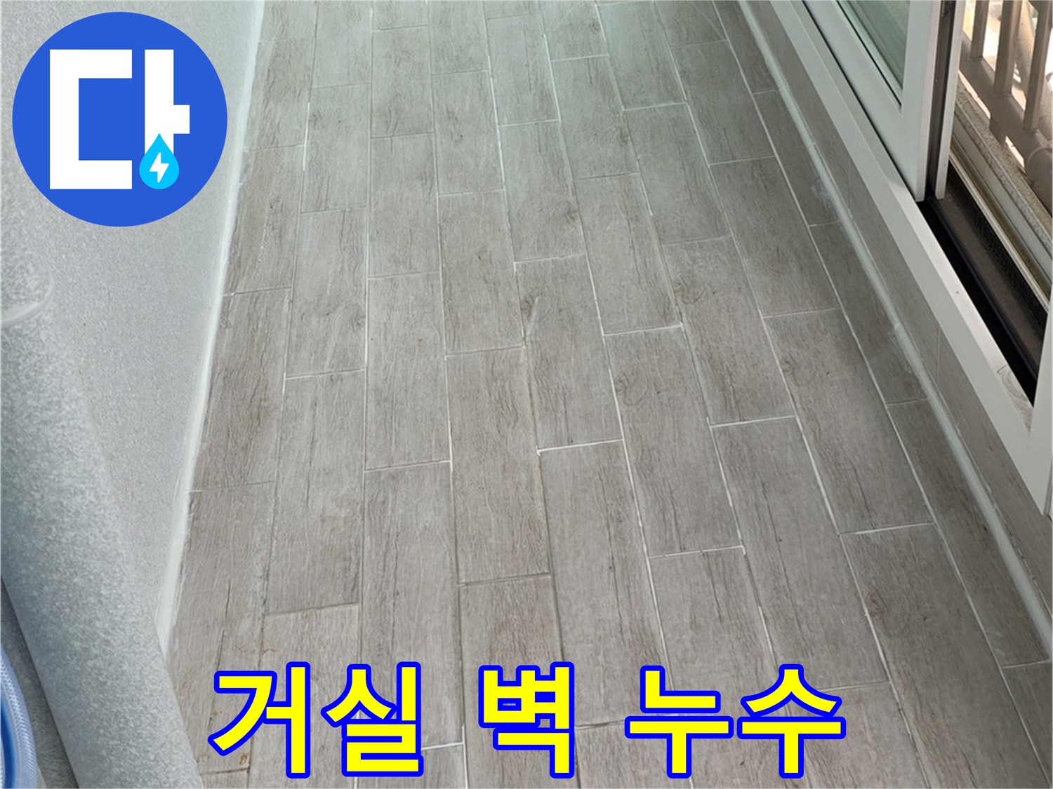 노원구 중계동 청구3차 아파트 거실 벽 누수 - 곰팡이와 건강 위협