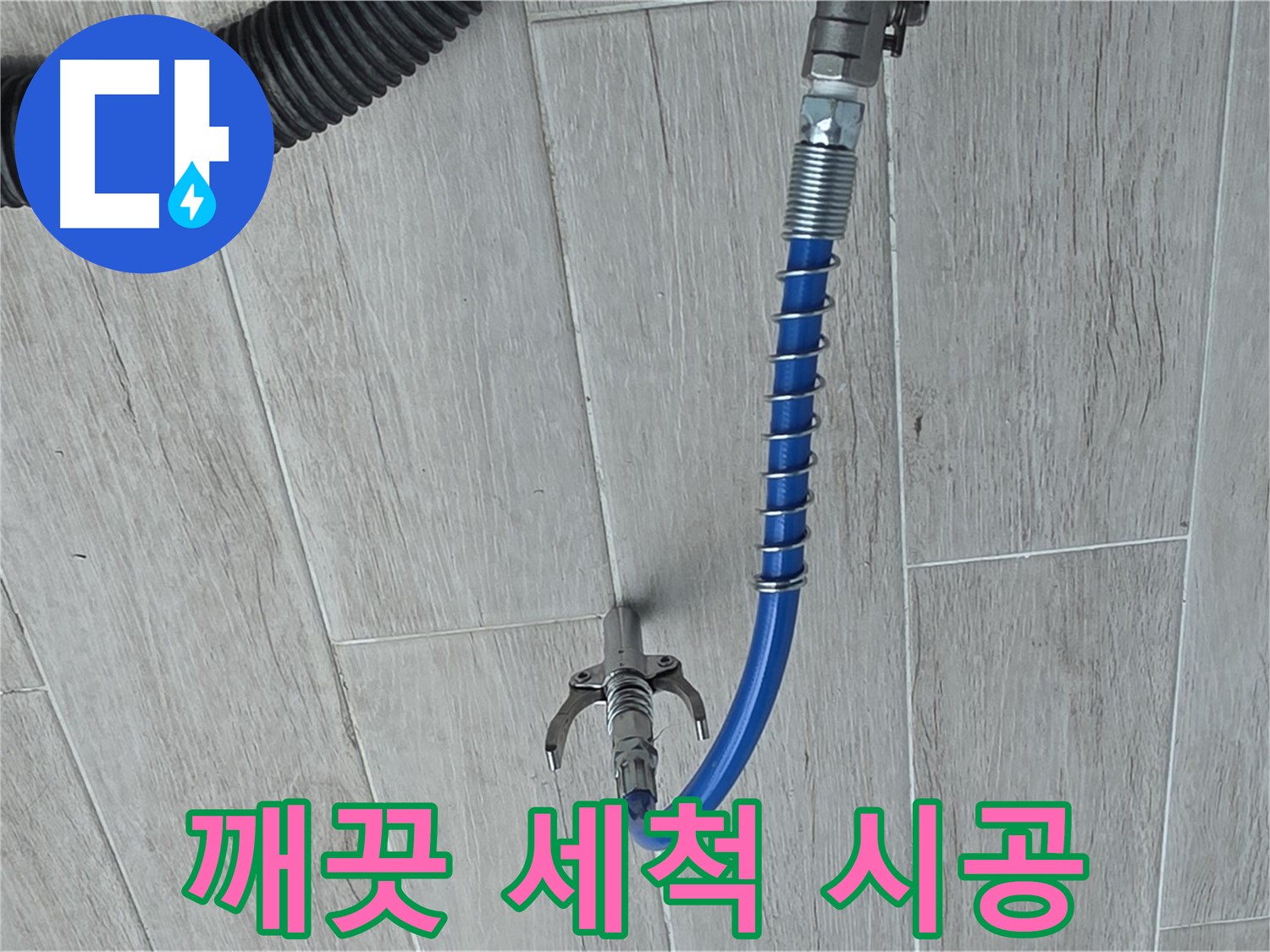 노원구 중계동 청구3차 아파트 누수 - 고압 세척으로 깨끗하게 배관 청소