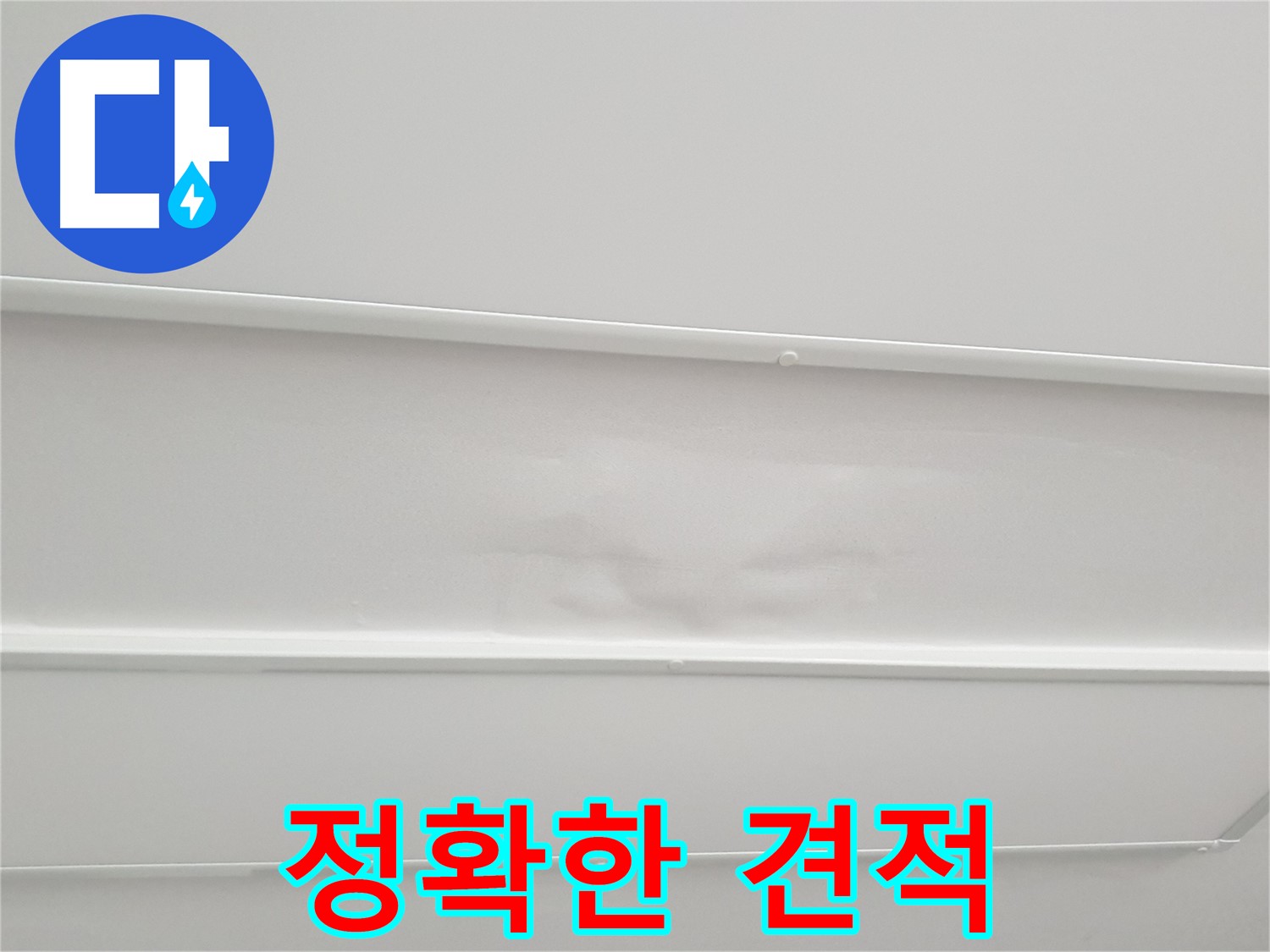 노원구 중계동 청구3차 아파트 누수 - 누수 탐지 후 정확한 견적 제공