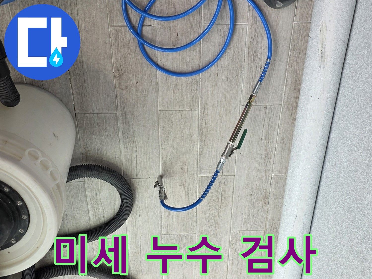 노원구 중계동 청구3차 아파트 누수 - 미세한 누수도 잡아내는 정밀 검사를 진행합니다.