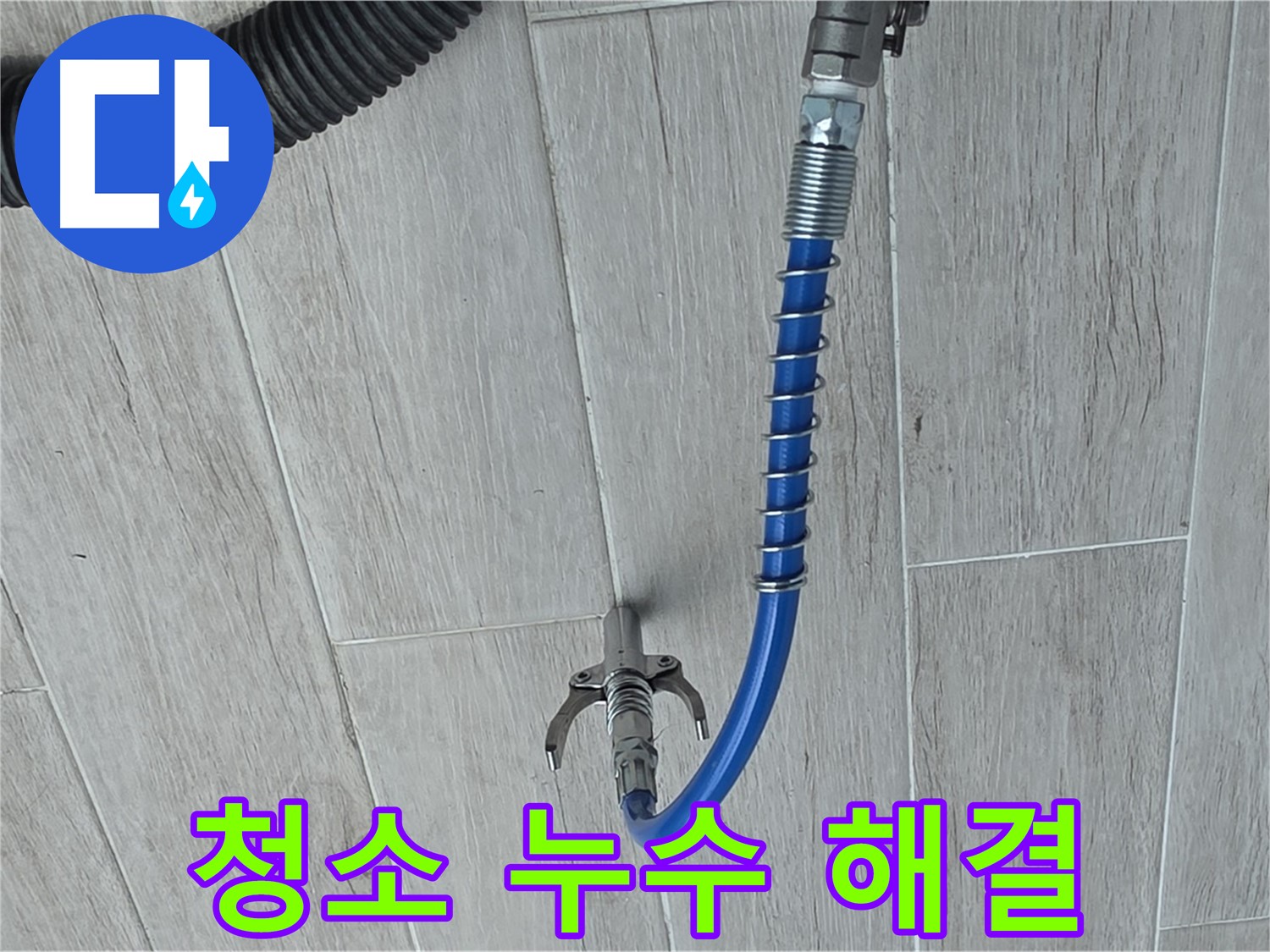 노원구 중계동 청구3차 아파트 누수 - 배관 내시경으로 깨끗하게 청소하고 누수 해결