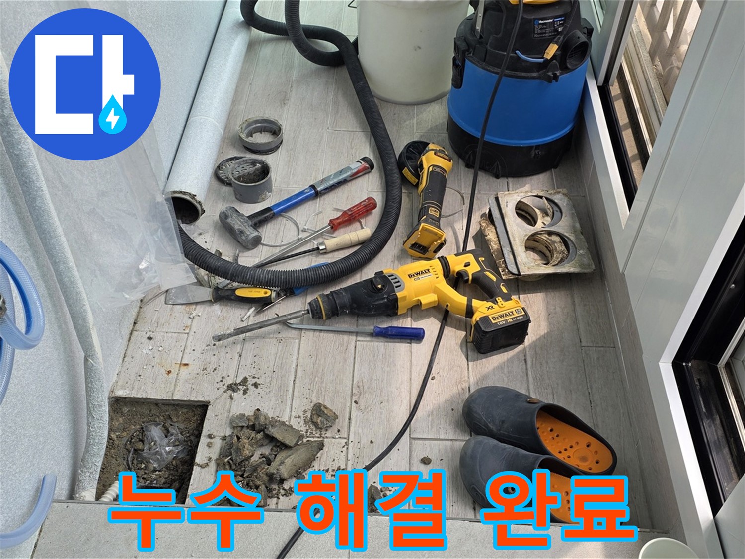 노원구 중계동 청구3차 아파트 누수 - 베란다 누수 해결 완료! 쾌적한 공간으로!