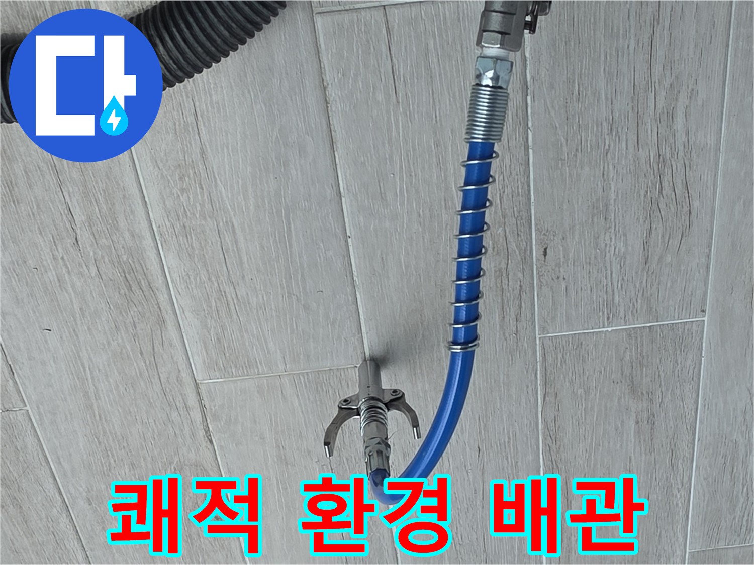 노원구 중계동 청구3차 아파트 누수 - 스프링 청소로 깨끗한 배관, 쾌적한 환경
