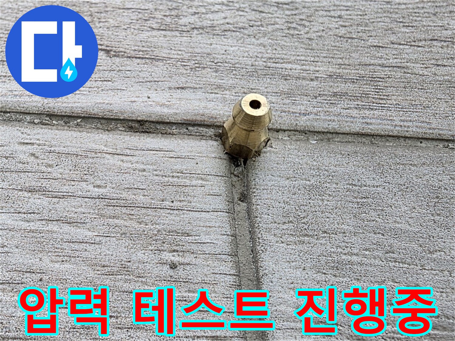 노원구 중계동 청구3차 아파트 누수 - 압력 테스트를 진행하는 모습