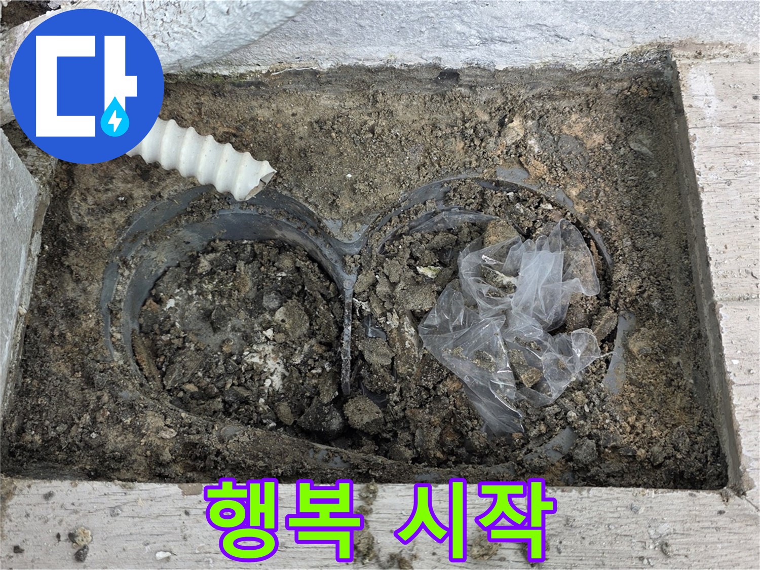 노원구 중계동 청구3차 아파트 누수 - 완벽한 배수, 행복 시작!