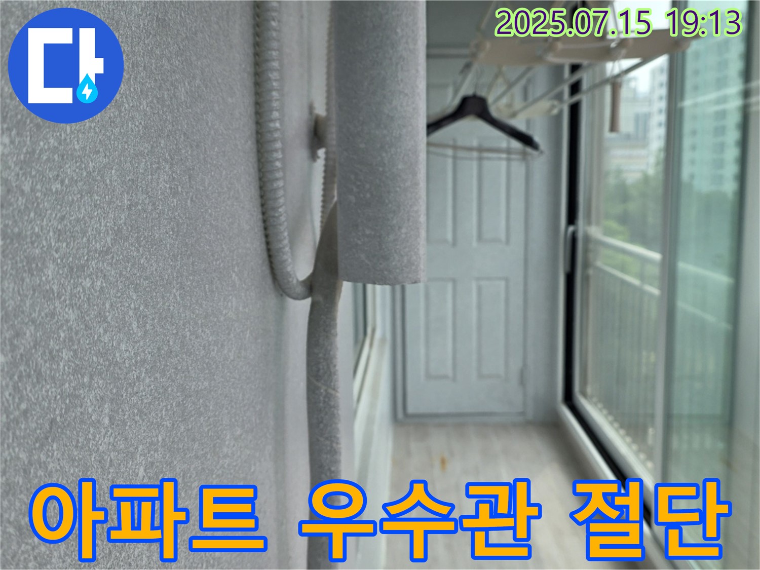 노원구 중계동 청구3차 아파트 누수 - 우수관 절단 후 방수 준비 완료