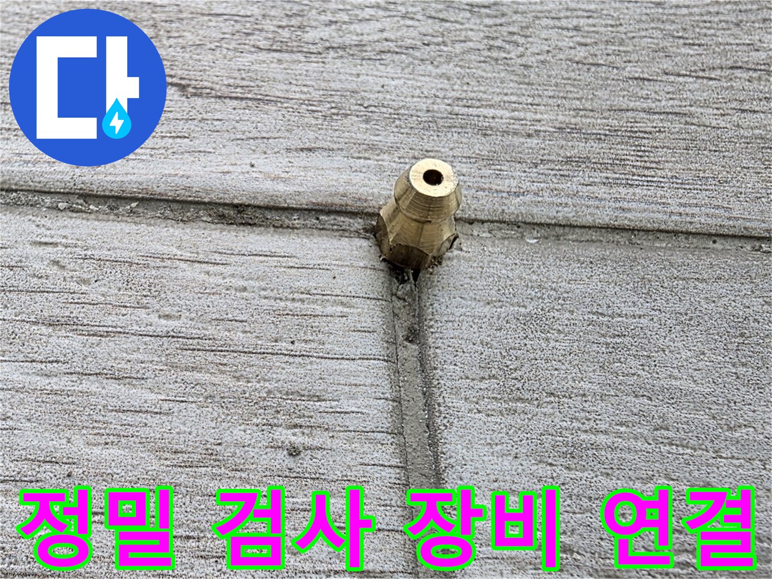 노원구 중계동 청구3차 아파트 누수 - 정밀 검사 장비를 연결하는 모습