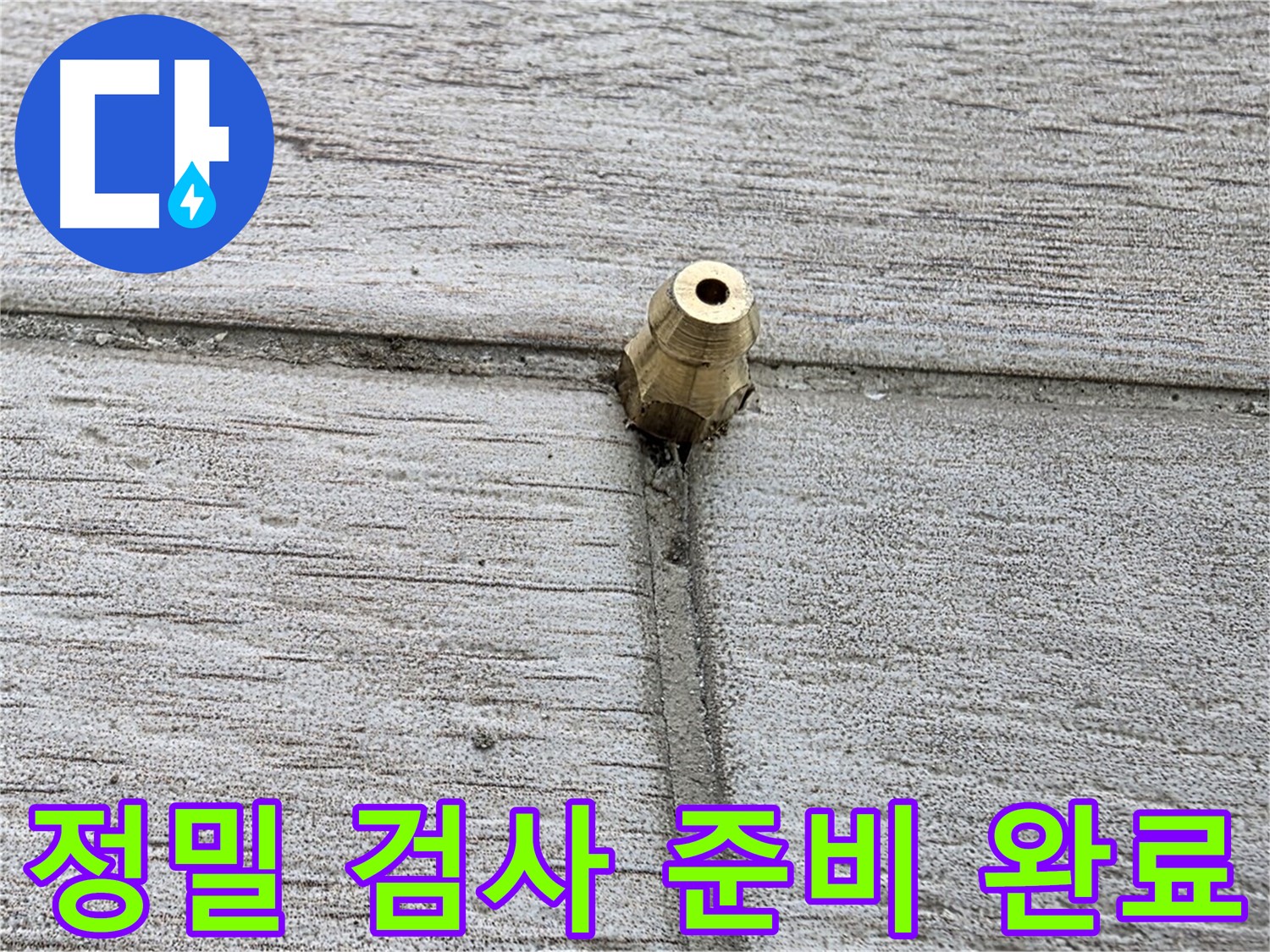 노원구 중계동 청구3차 아파트 누수 - 정밀 검사를 위한 모든 준비를 마친 모습