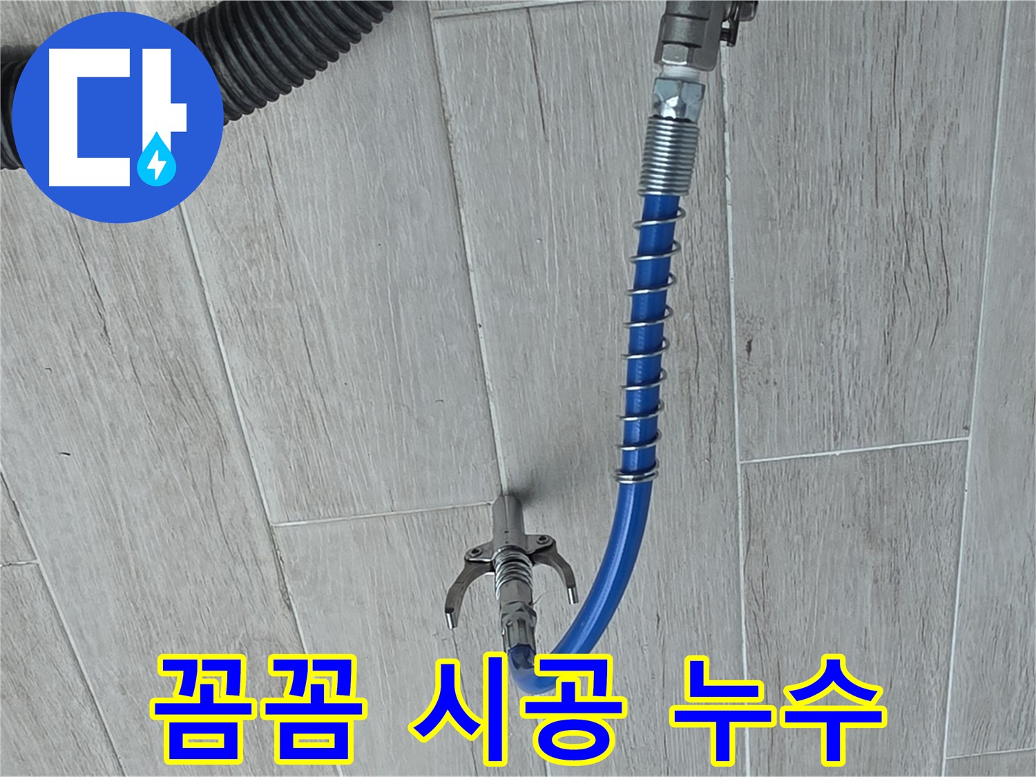 노원구 중계동 청구3차 아파트 누수 - 첨단 장비로 빈틈없이 꼼꼼하게 누수 시공