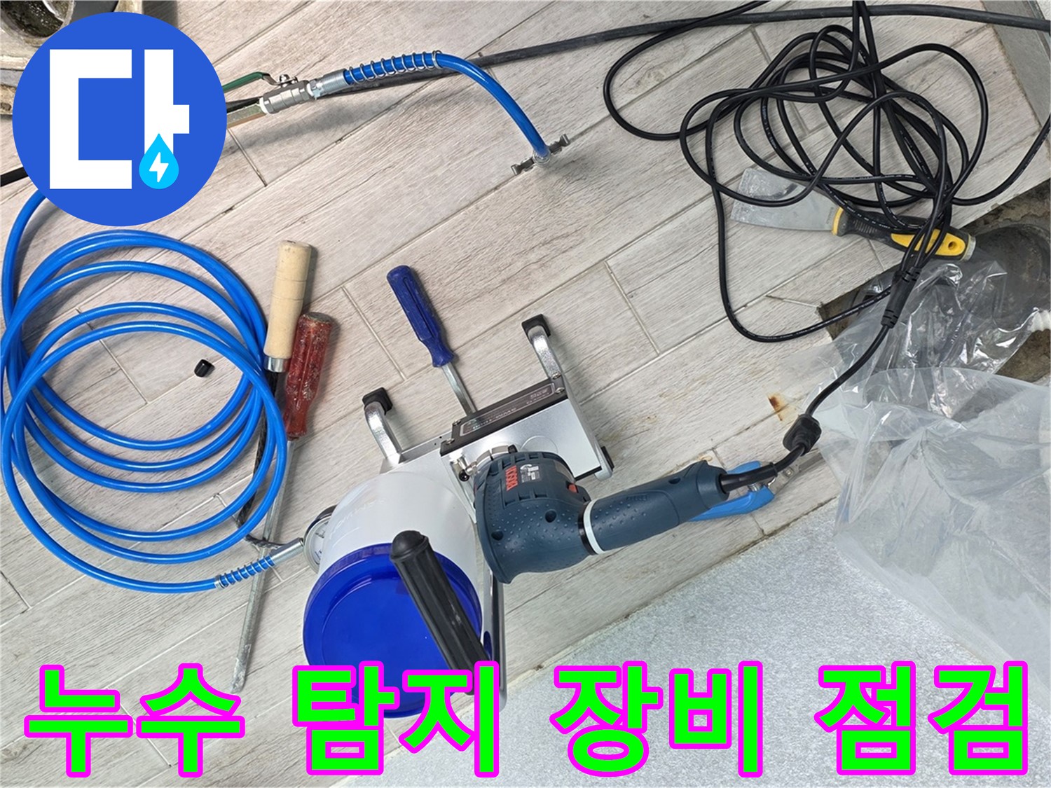 노원구 중계동 청구3차 아파트 누수 탐지를 위한 장비 점검 - 24시간 긴급 누수 해결 서비스 제공!