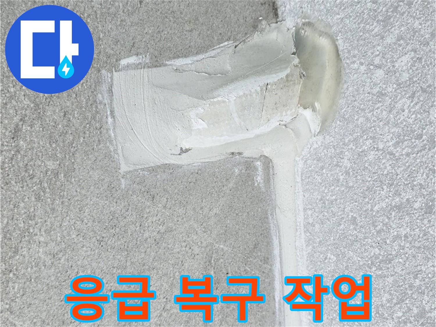 노원구 중계동 청구3차 아파트 누수 피해 최소화 시공 사진 - 신속한 복구