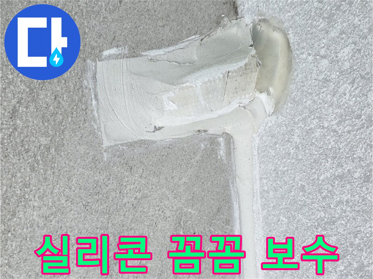 노원구 중계동 청구3차 아파트 배수구 실리콘 손상 꼼꼼 보수 시공 사진