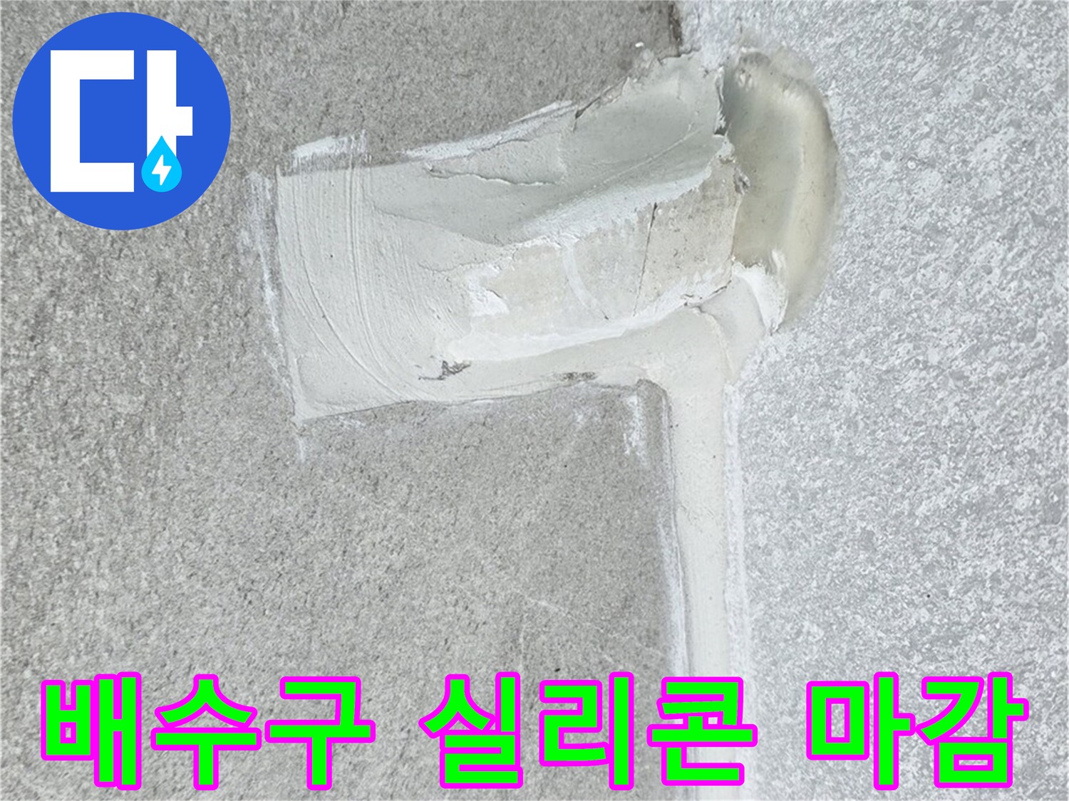 노원구 중계동 청구3차 아파트 배수구 주변 실리콘 마감 시공 사진
