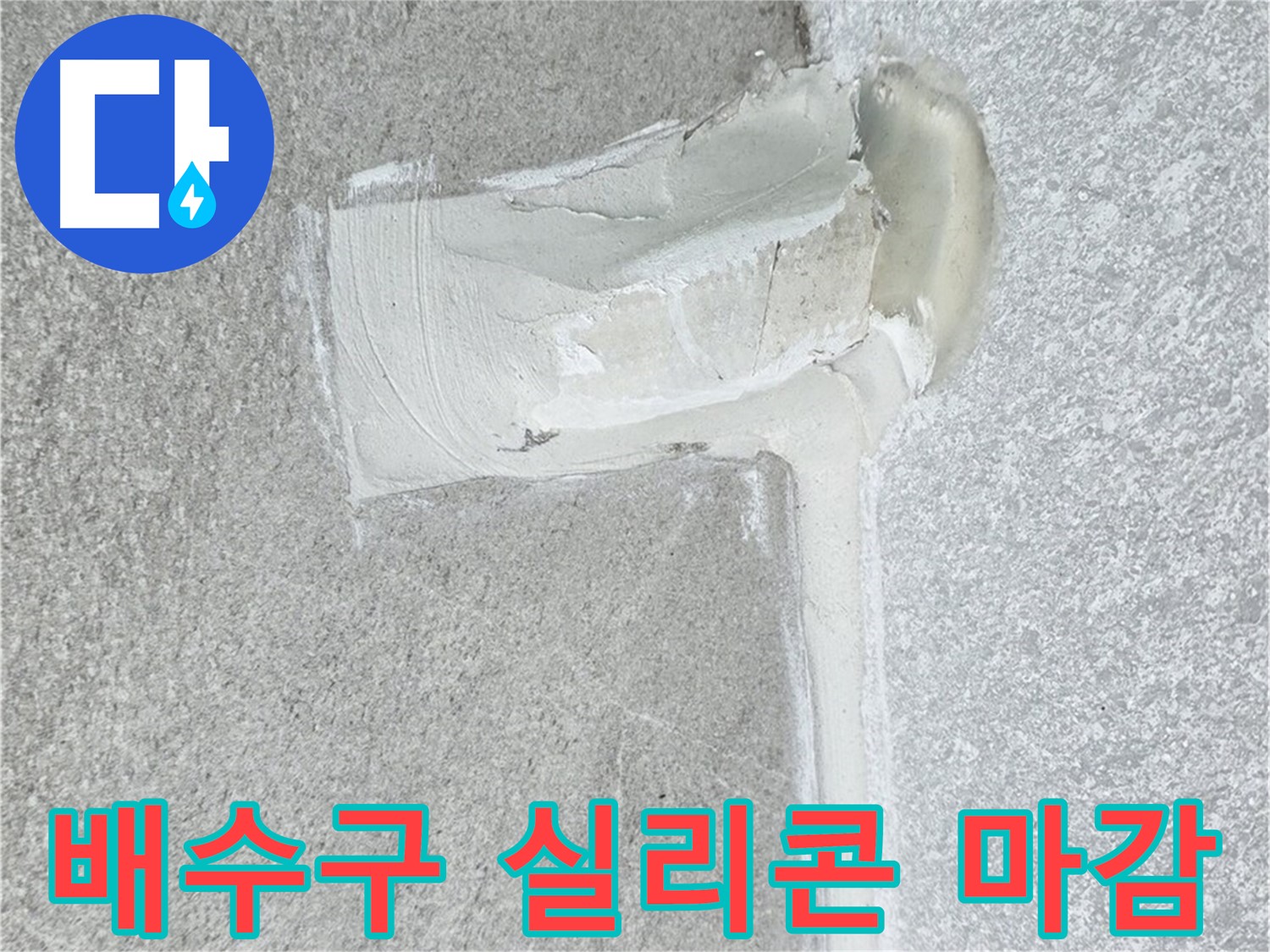 노원구 중계동 청구3차 아파트 배수구 주변 실리콘 마감 시공 사진