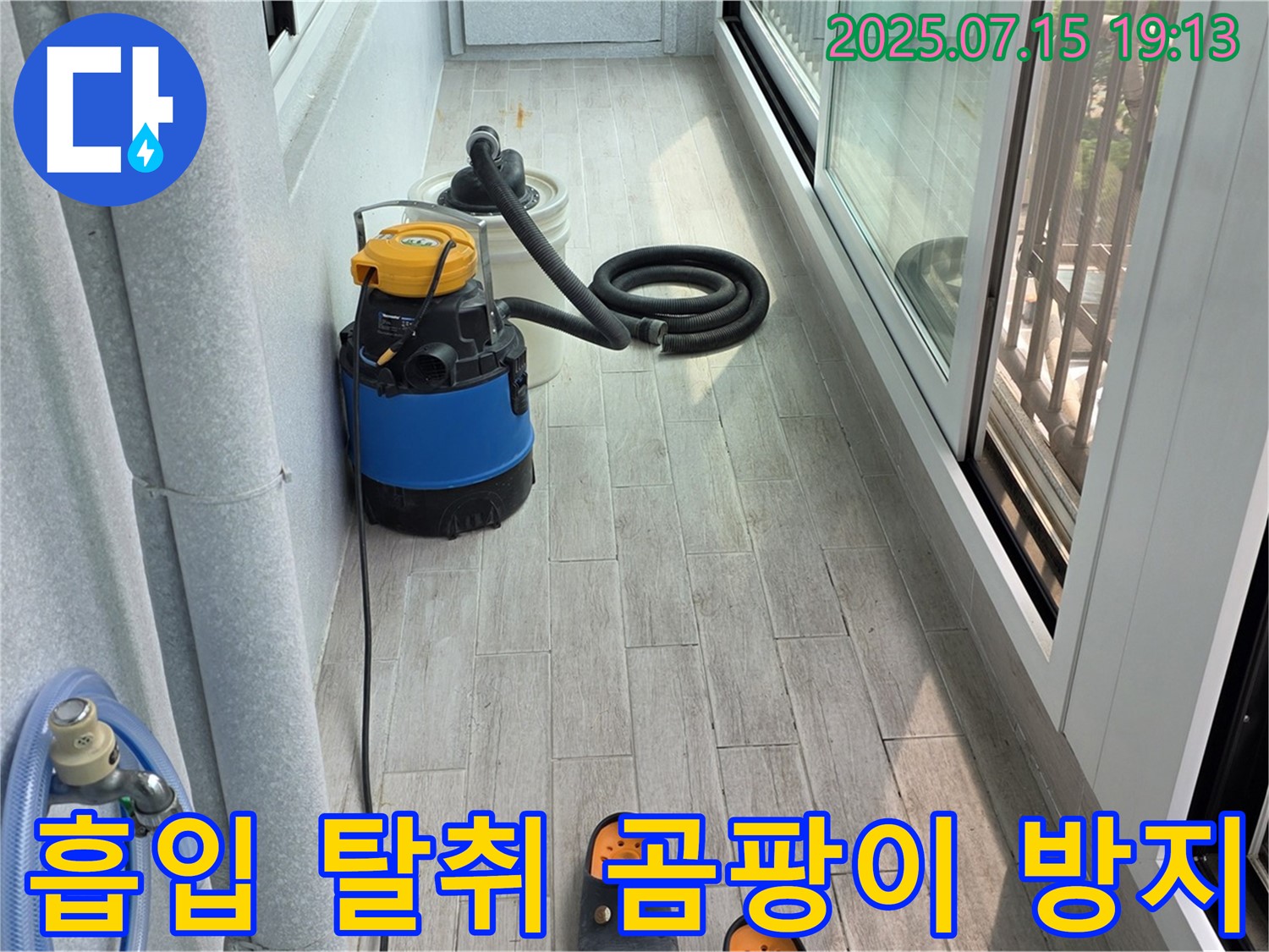 노원구 중계동 청구3차 아파트 베란다 누수 - 물 흡입 후 상쾌한 향균 탈취, 곰팡이 걱정 끝!