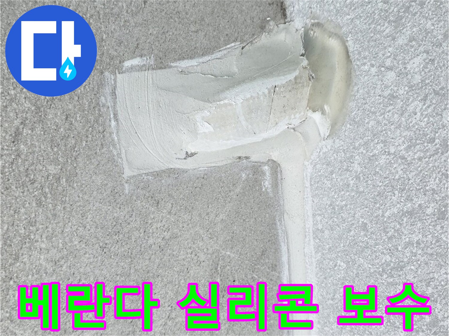 노원구 중계동 청구3차 아파트 베란다 실리콘 보수 시공 사진