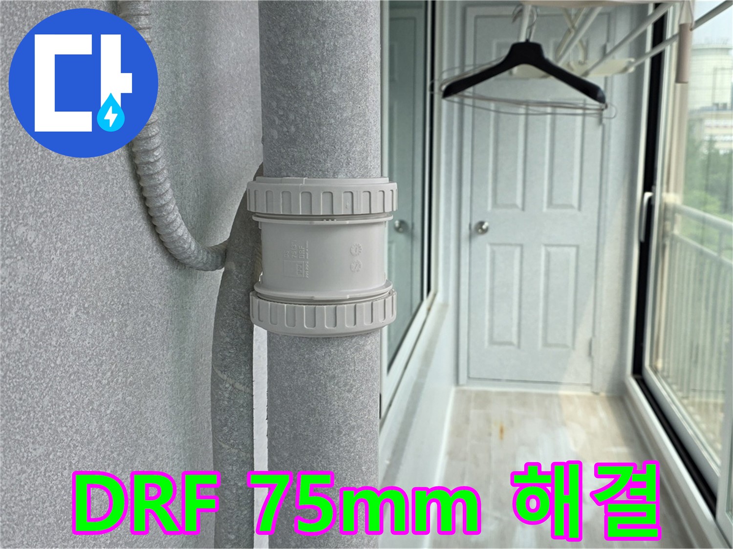 노원구 중계동 청구3차 아파트 베란다 우수관 누수 - DRF 75mm 부속 교체 시공