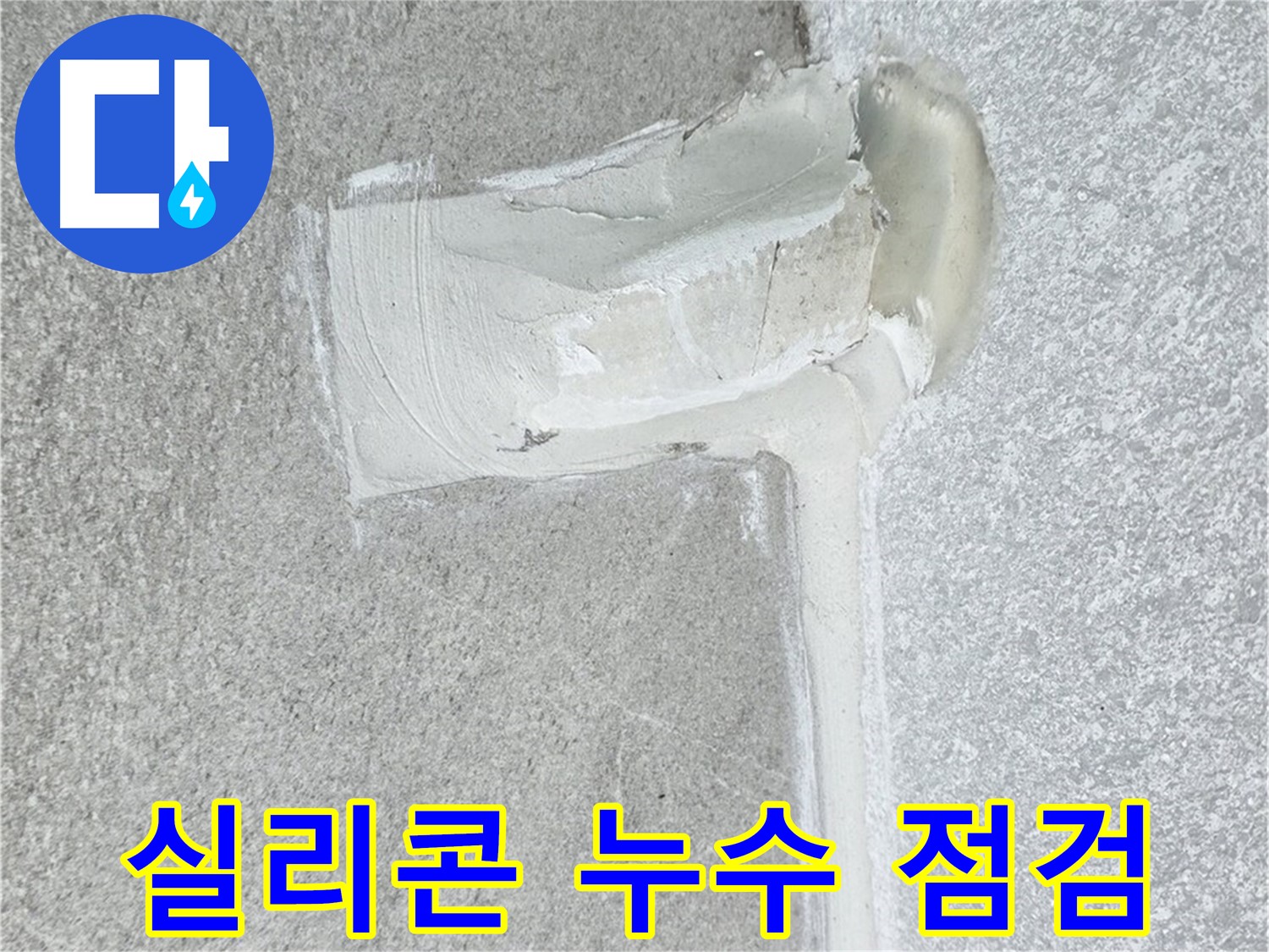 노원구 중계동 청구3차 아파트 실리콘 누수 점검 시공