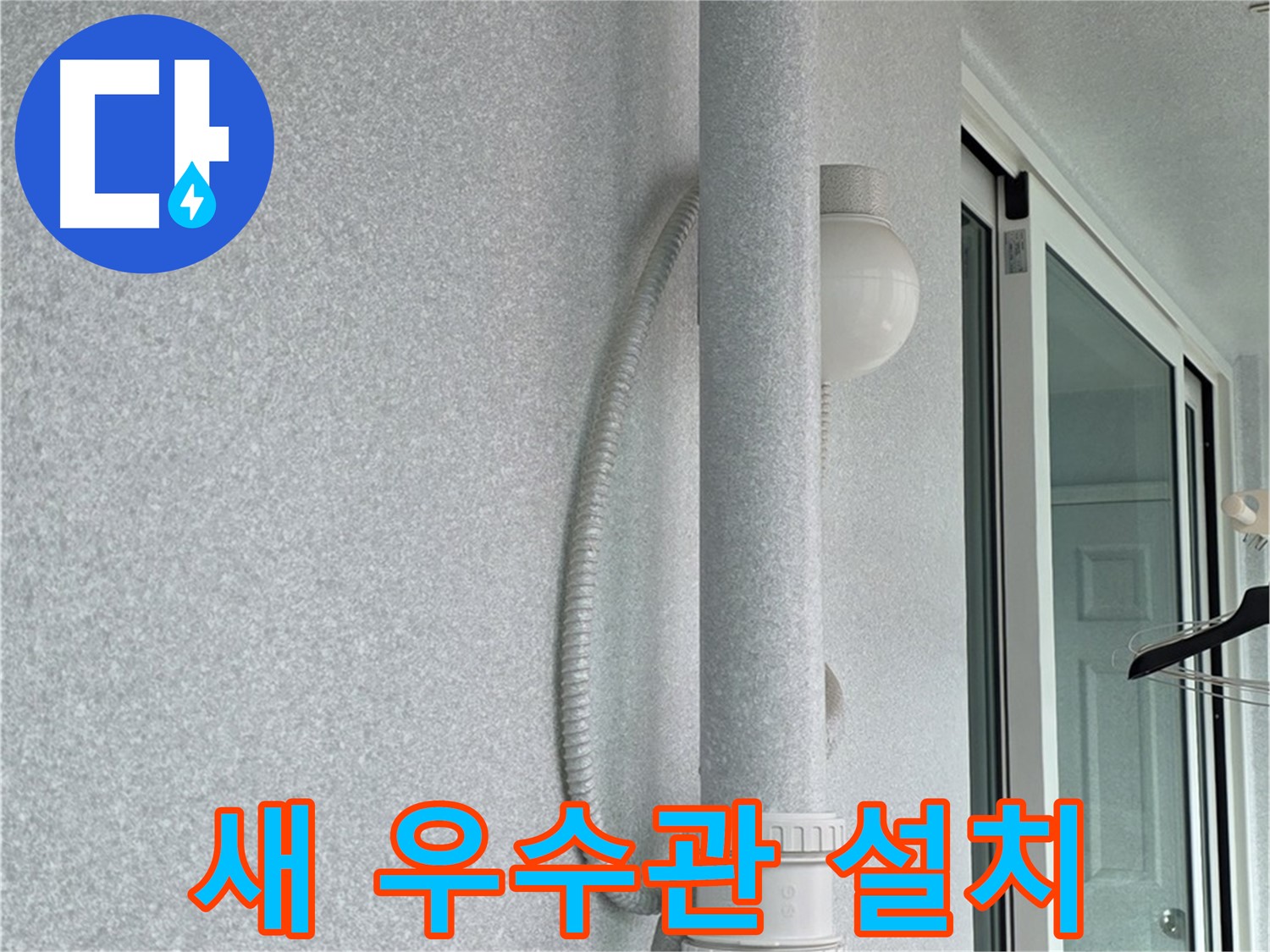 노원구 중계동 청구3차 아파트 옥상 누수 - 새 우수관으로 교체하는 작업입니다.