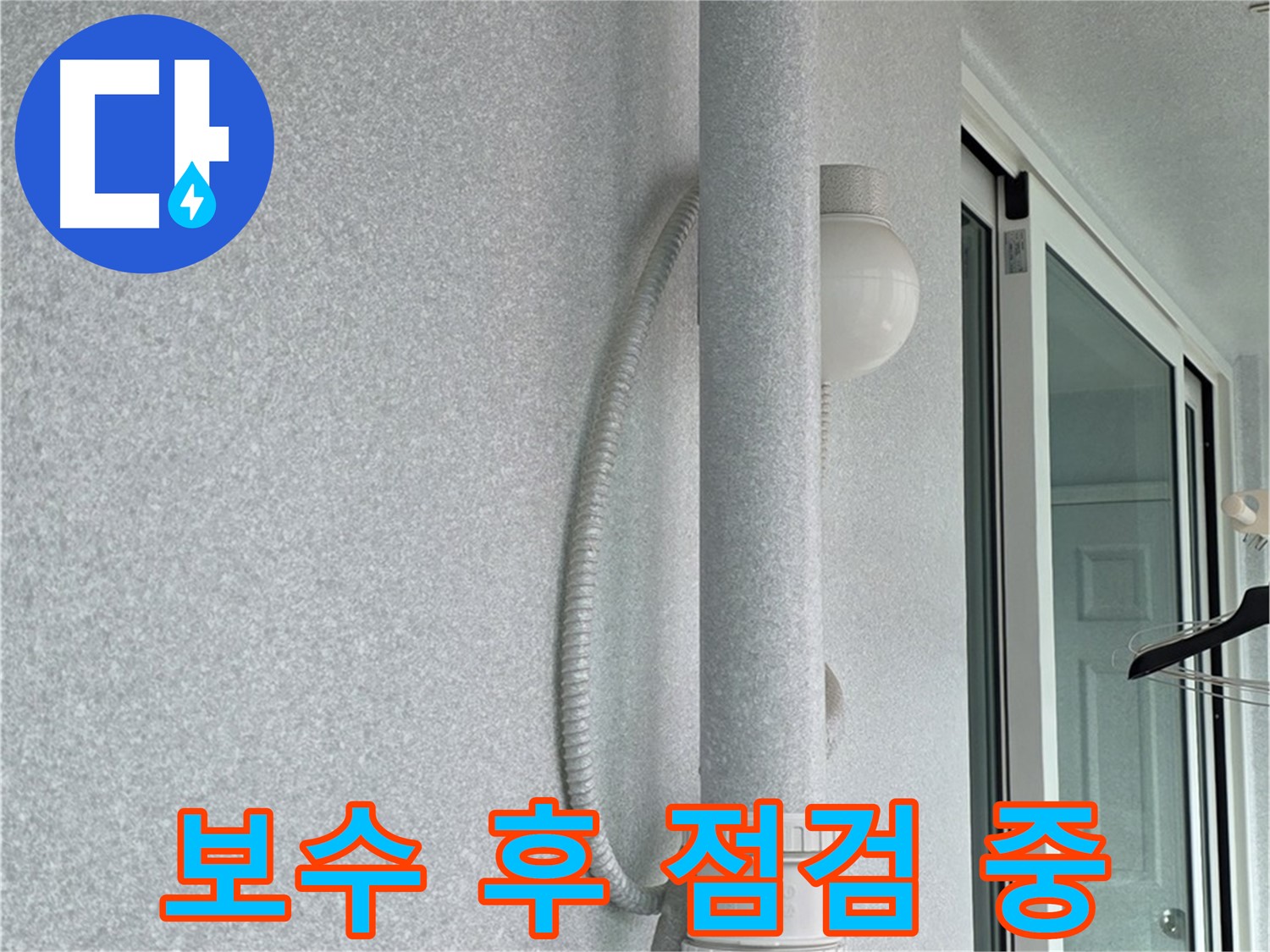 노원구 중계동 청구3차 아파트 옥상 누수 - 우수관 보수 후 누수 여부를 꼼꼼하게 점검합니다.