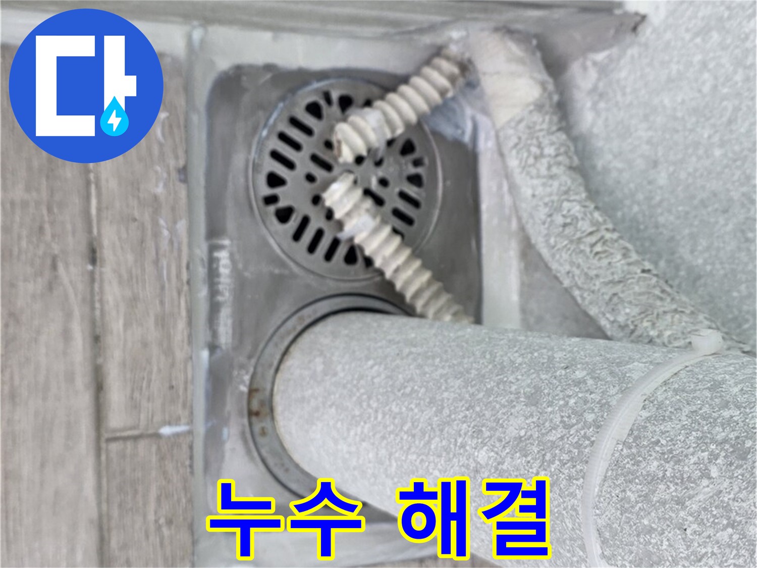 노원구 중계동 청구3차 아파트 욕실 배수구 누수 - 완벽한 해결