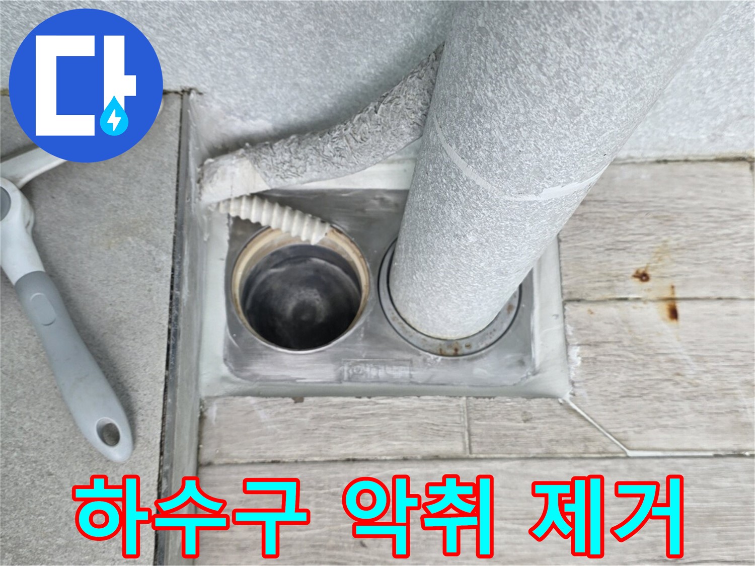 노원구 중계동 청구3차 아파트 - 욕실 하수구 악취 완벽 제거