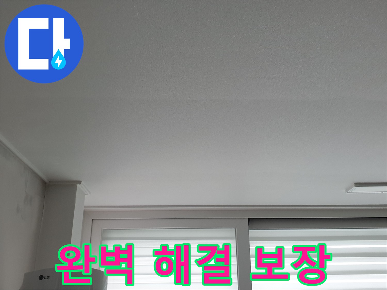 노원구 중계동 청구3차 아파트 천장 누수 완벽 해결 보장 - 안심하고 맡겨주세요.