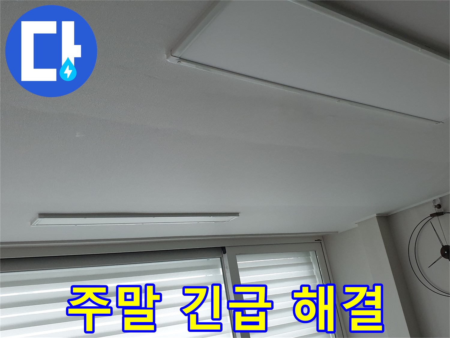 노원구 중계동 청구3차 아파트 천장 - 주말에도 긴급하게 누수 해결 - 신속하게 해결해 드립니다.