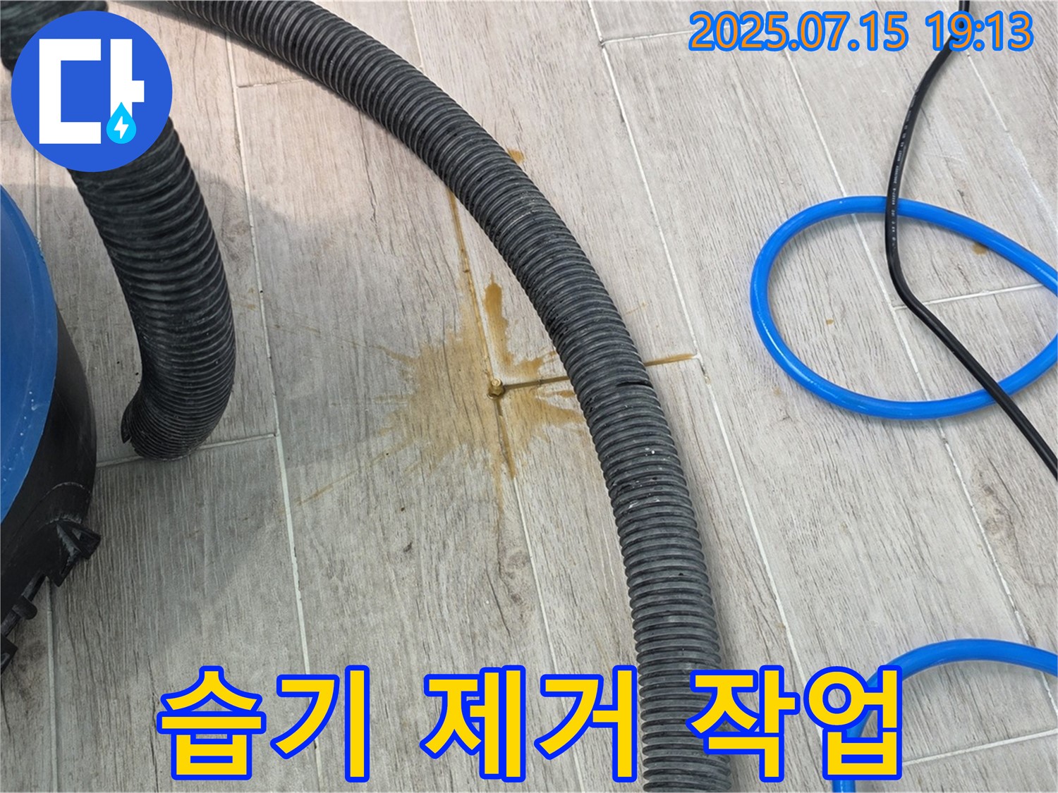 노원구 중계동 청구3차 아파트에서 누수 후 습기 제거 작업을 진행하는 모습입니다 - 쾌적한 환경을 위해