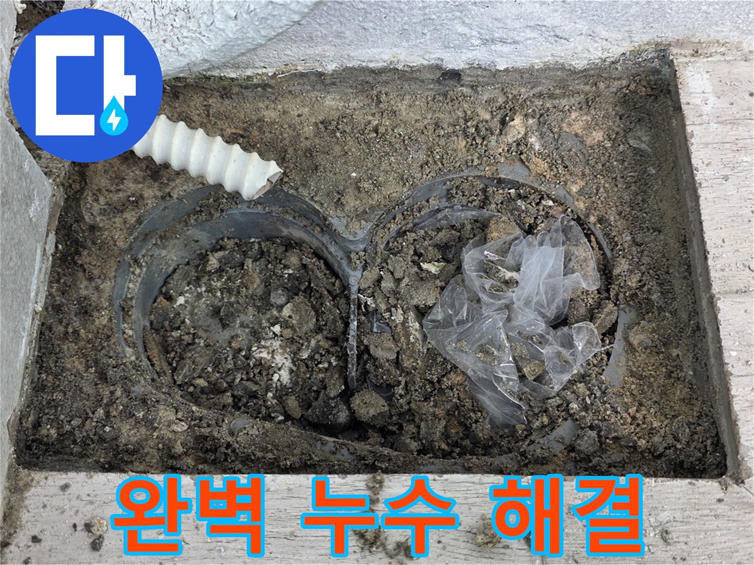 노원구 중계동 청구3차 아파트에서 누수를 완벽하게 해결했습니다 - 누수 전문가의 완벽한 시공으로 더 이상 걱정 마세요.