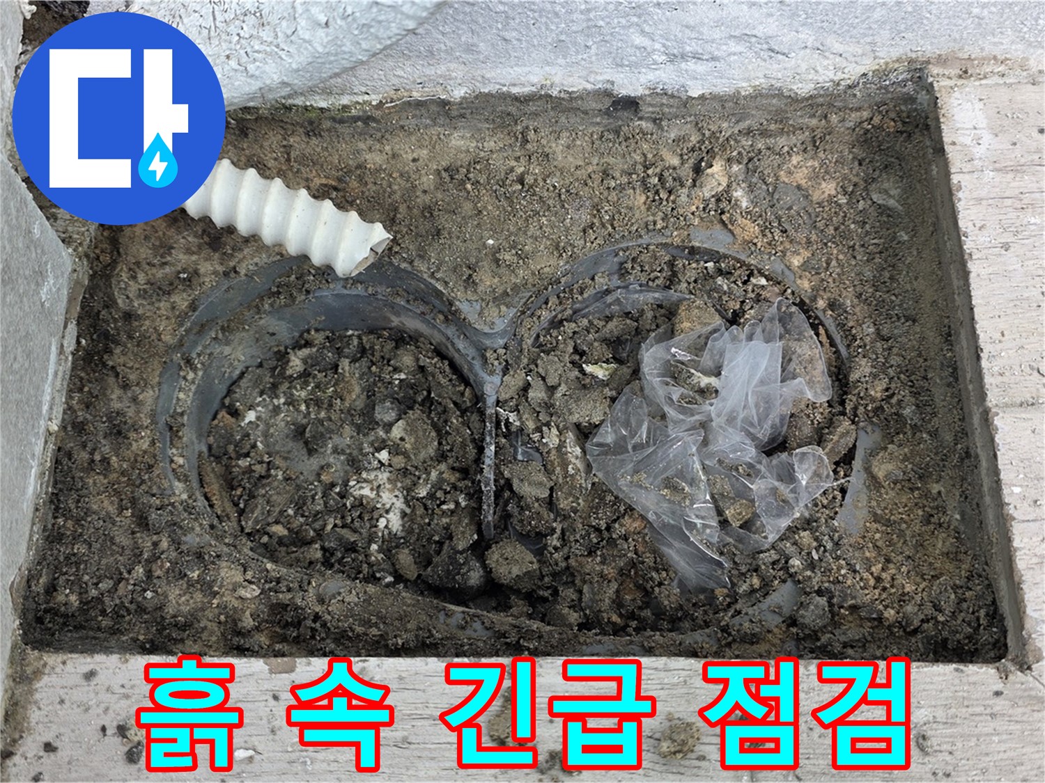 노원구 중계동 청구3차 아파트에서 배수 트렌치 하단 흙 속 누수를 긴급하게 점검하고 있습니다 - 신속한 점검으로 피해를 최소화합니다!