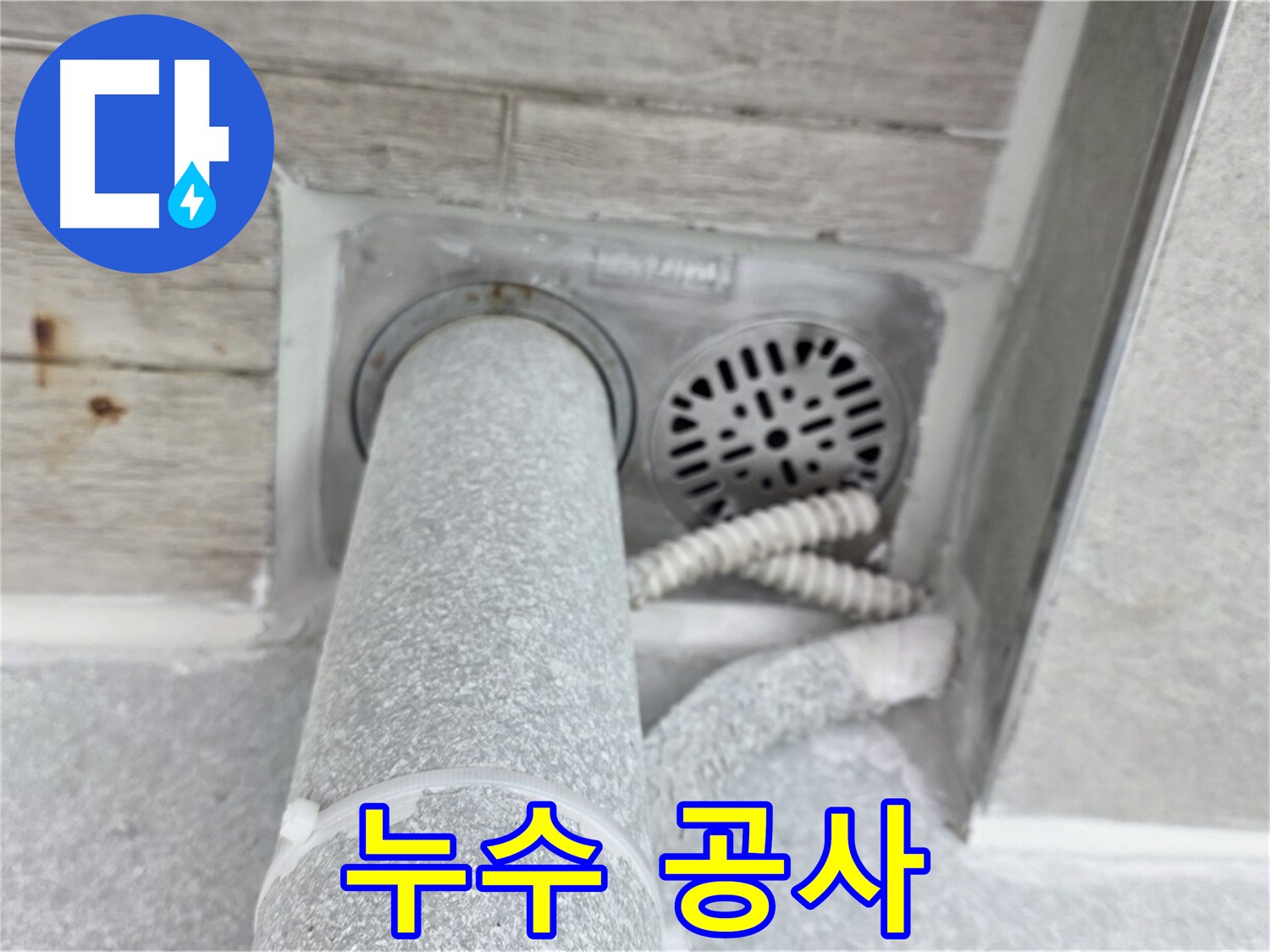 노원구 중계동 청구3차아파트 누수 공사 - 정확한 누수탐지부터 완벽한 공사 마무리까지