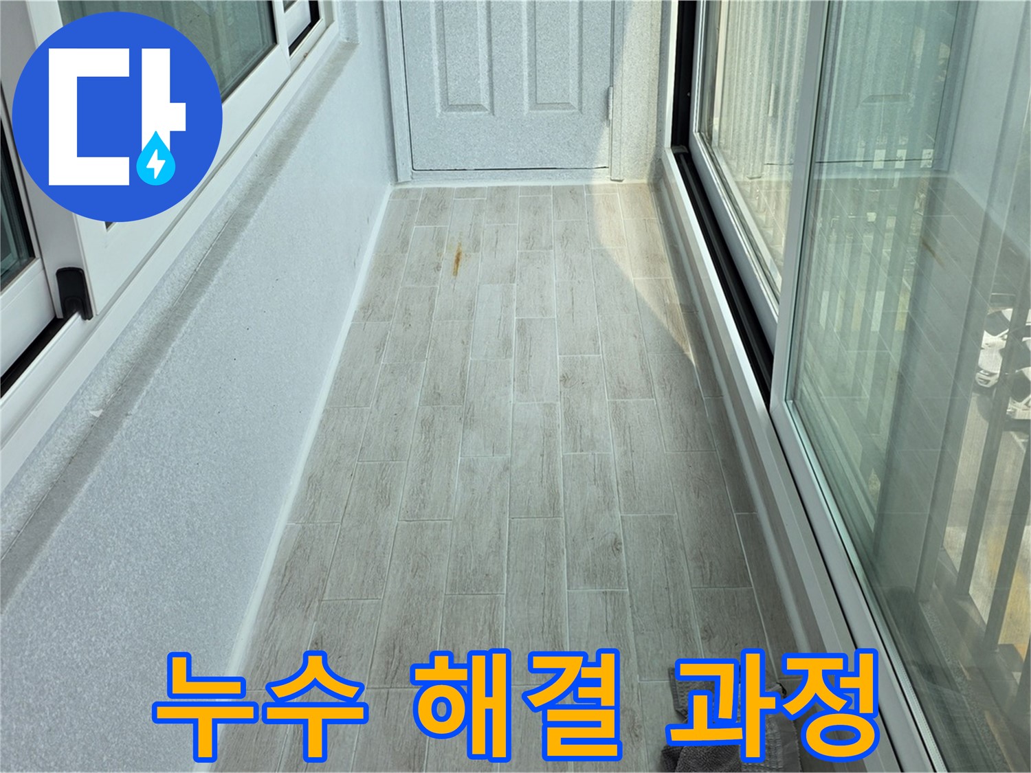노원구 중계동 청구3차아파트 누수 해결 과정 - 누수 문제를 해결하기 위한 전체적인 과정을 보여줍니다.