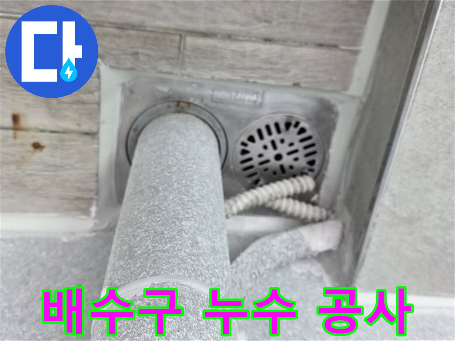 노원구 중계동 청구3차아파트 배수구 누수 공사 - 정확한 누수탐지부터 완벽한 공사 마무리까지