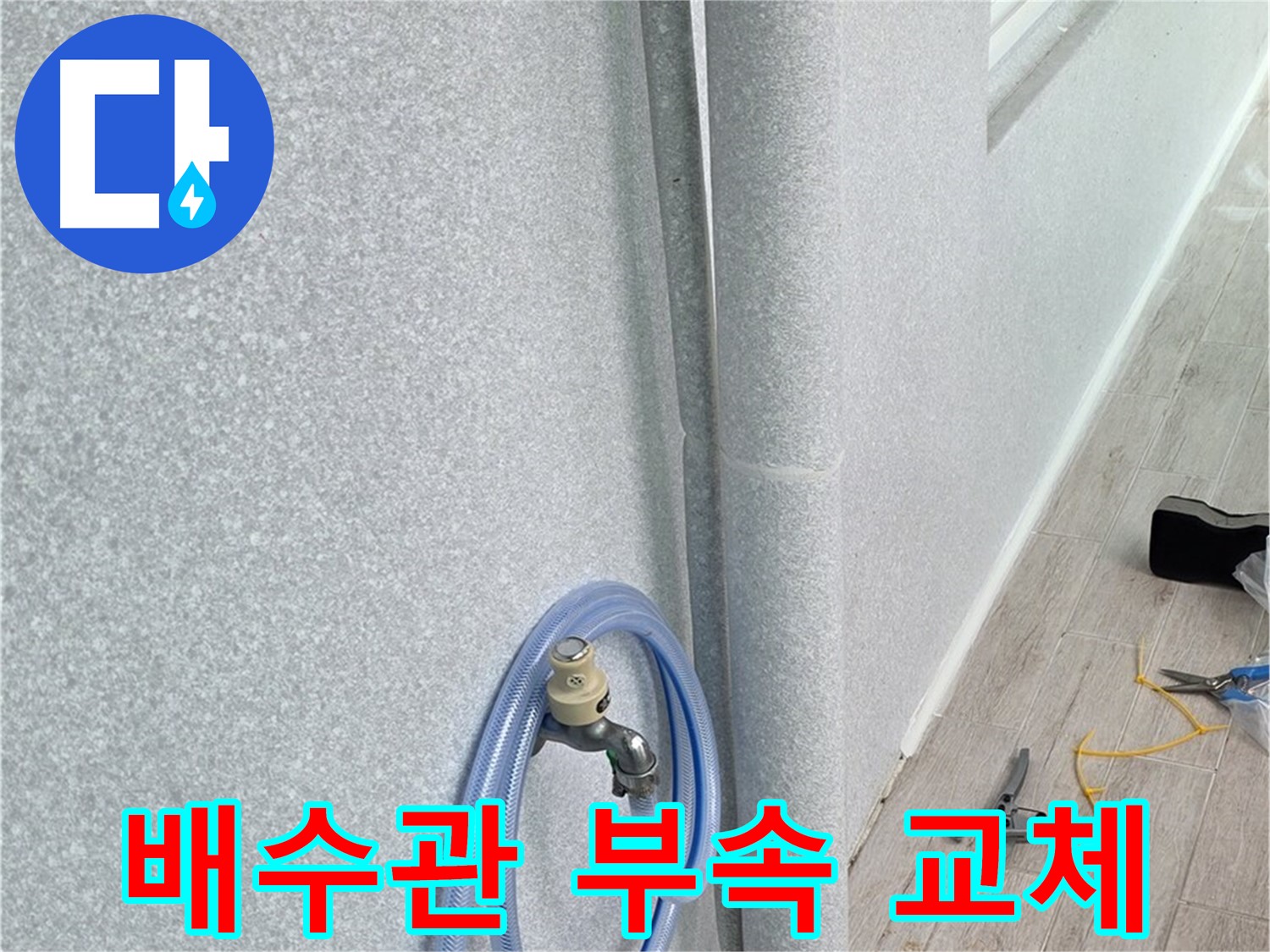 노원구 중계동 청구3차아파트 베란다 배수관 - 작은 부속 하나도 놓치지 않고 꼼꼼하게!
